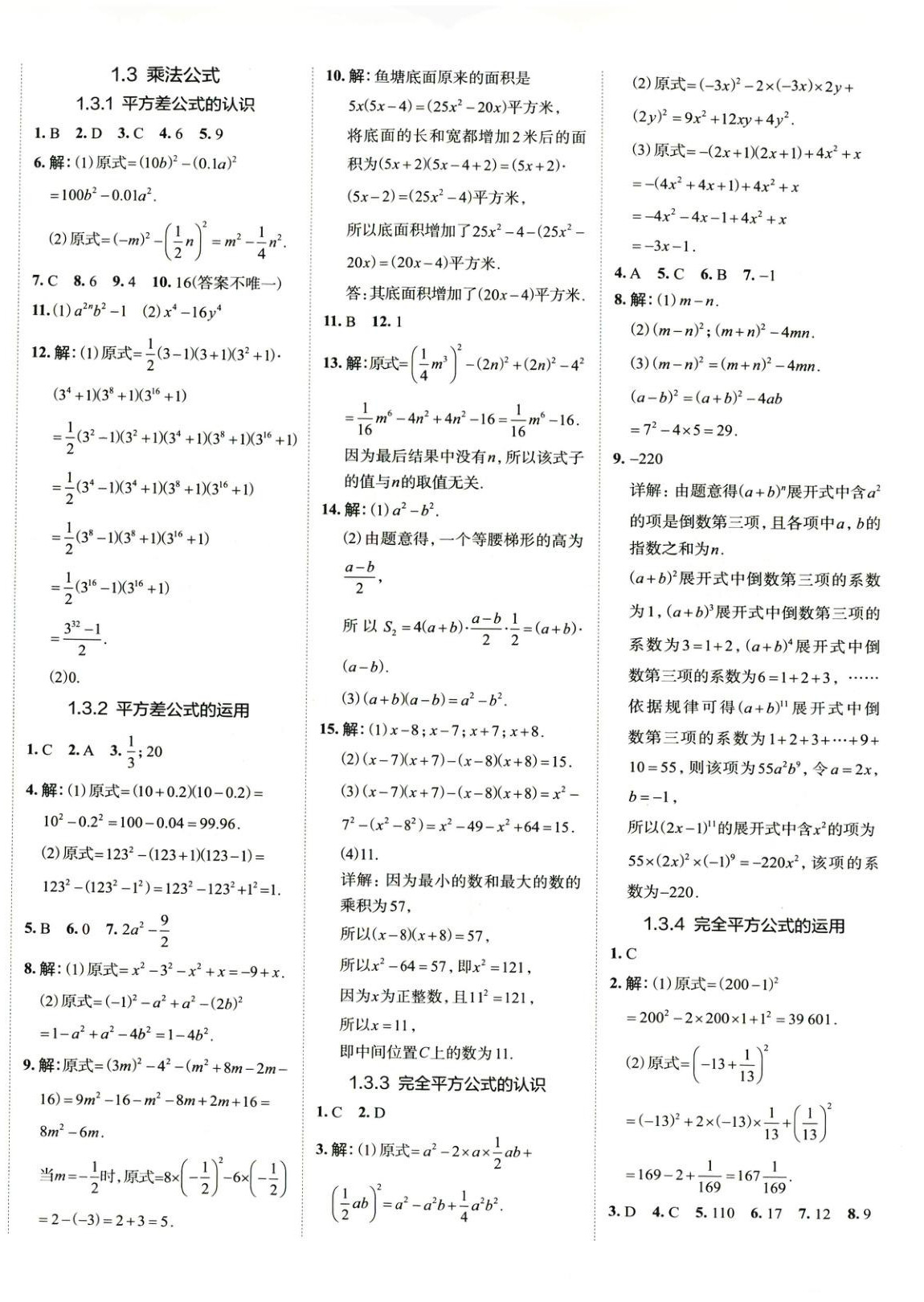 2025年53精準練七年級數學下冊北師大版山西專版 參考答案第4頁