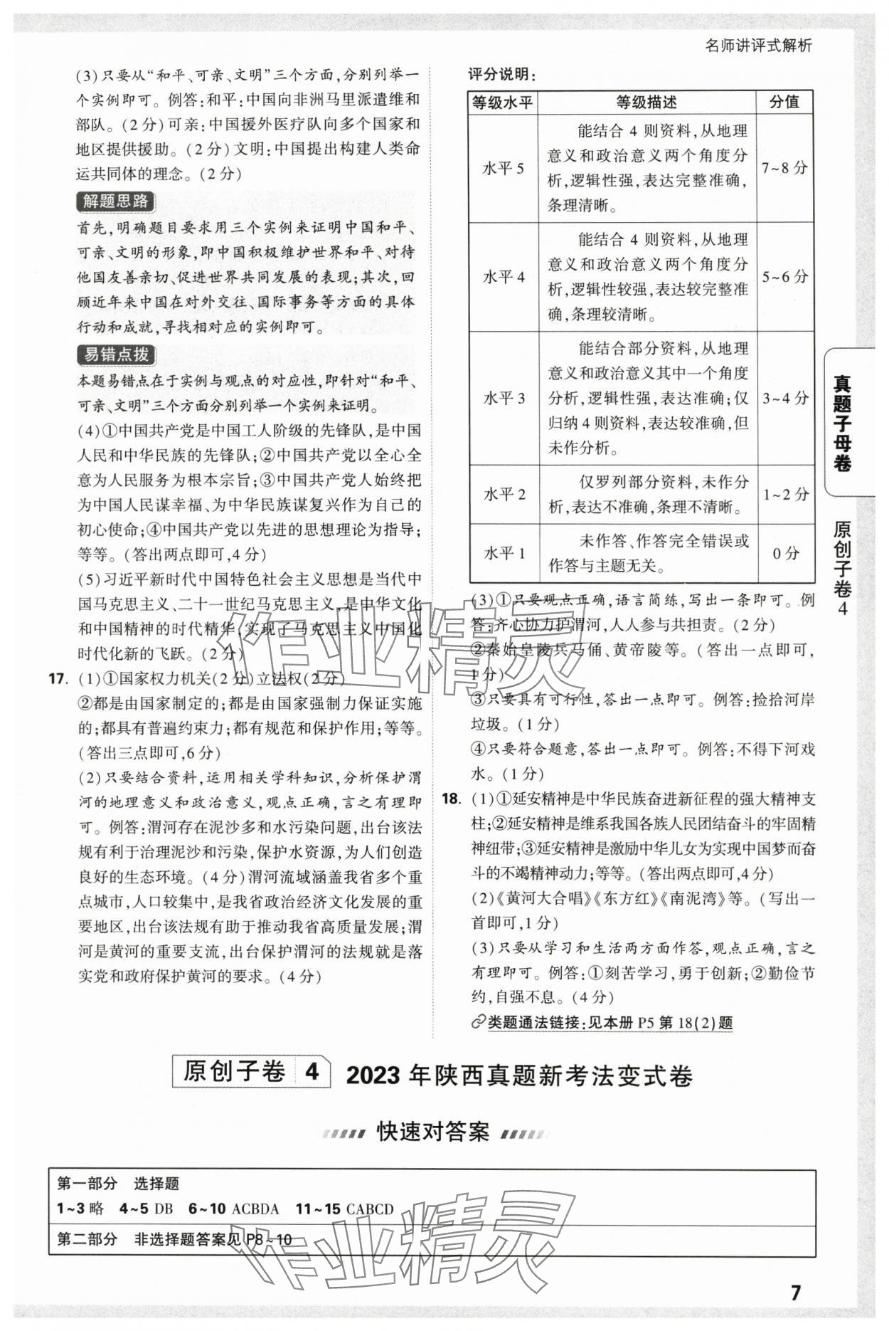 2025年萬(wàn)唯中考真題子母卷道德與法治中考陜西專(zhuān)版&nbsp;參考答案第7頁(yè)