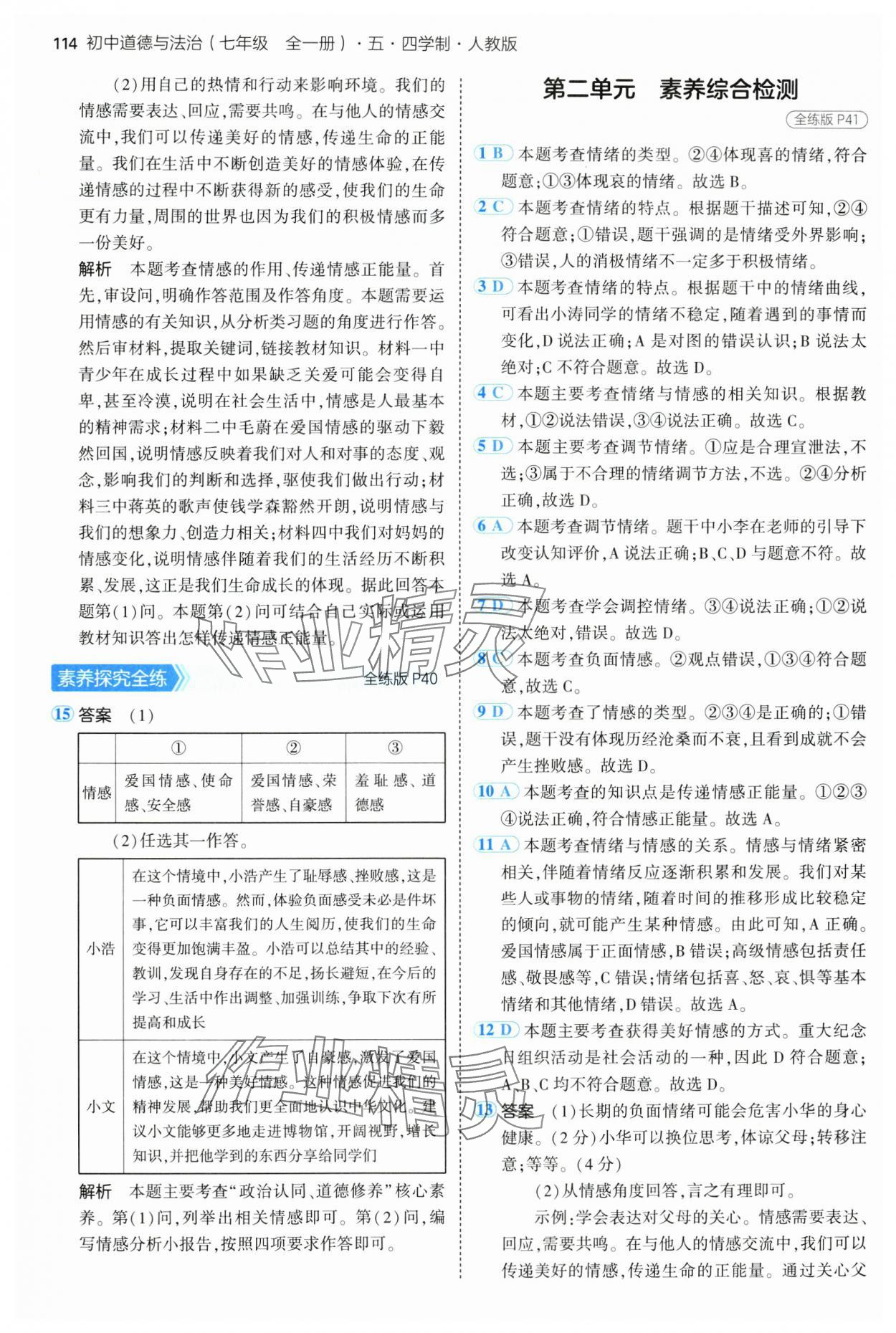 2024年5年中考3年模拟初中道德与法治七年级全一册人教版五四制 第12页