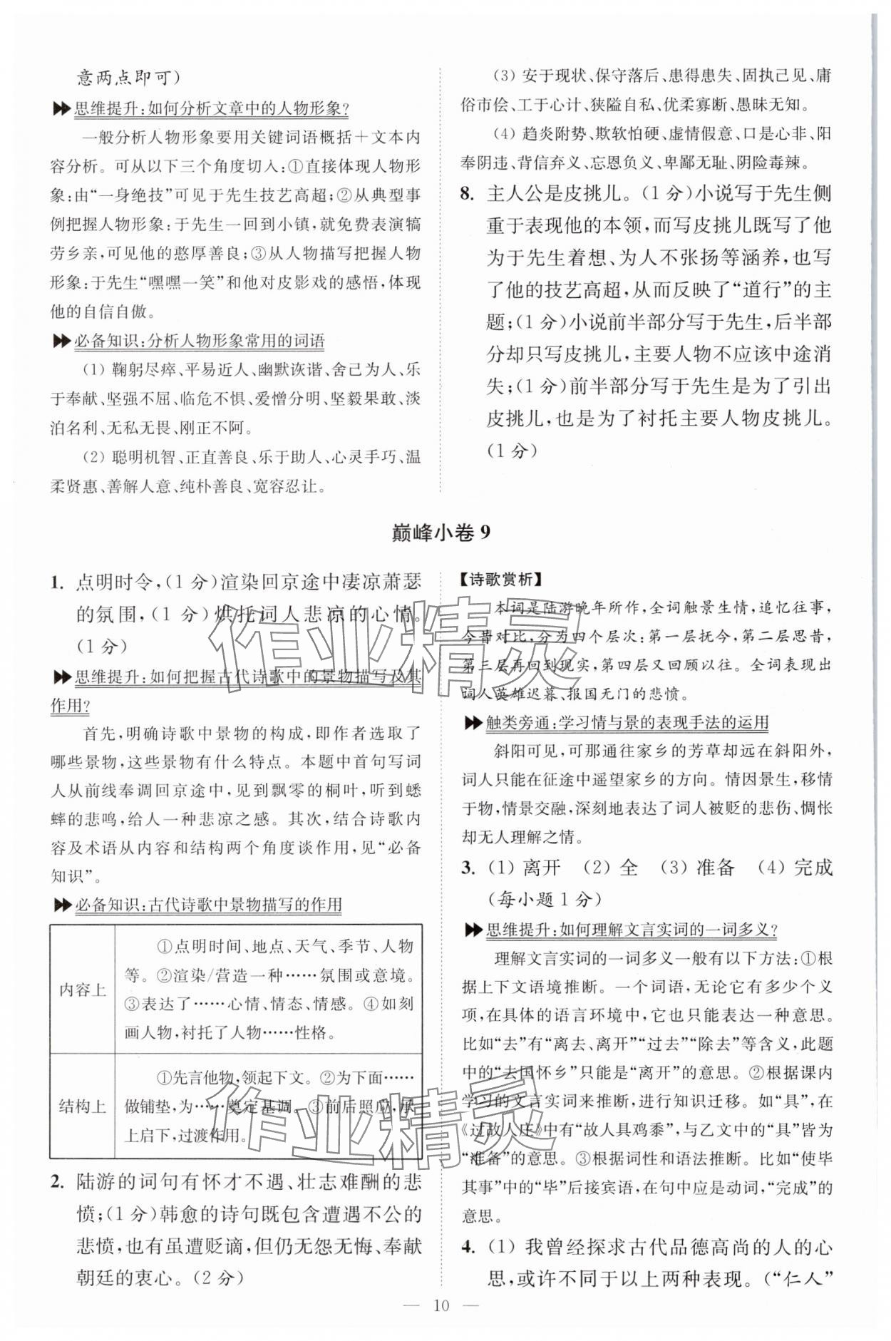 2024年小題狂做九年級語文上冊人教版巔峰版 參考答案第10頁