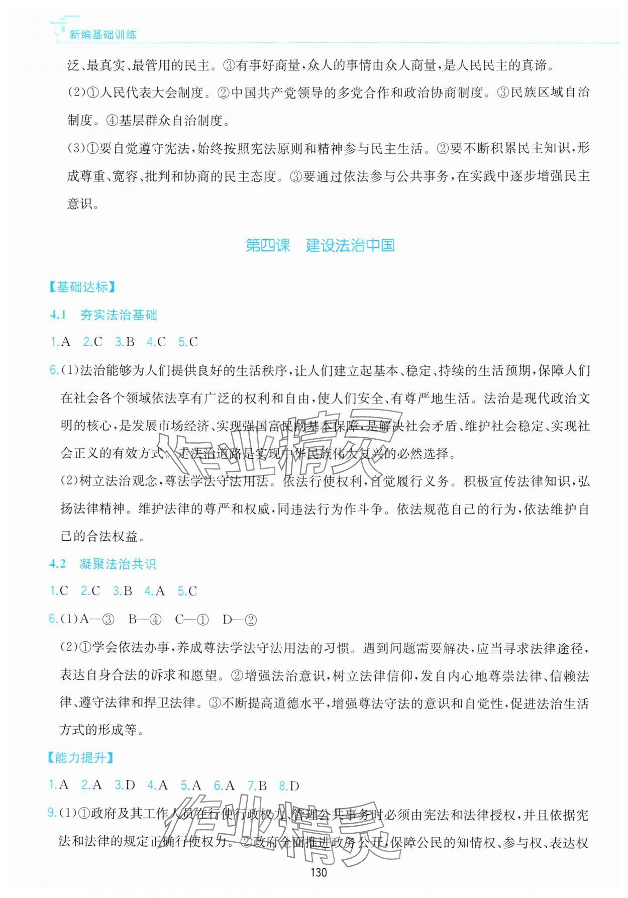 2024年新編基礎(chǔ)訓(xùn)練黃山書社九年級道德與法治上冊人教版 參考答案第6頁