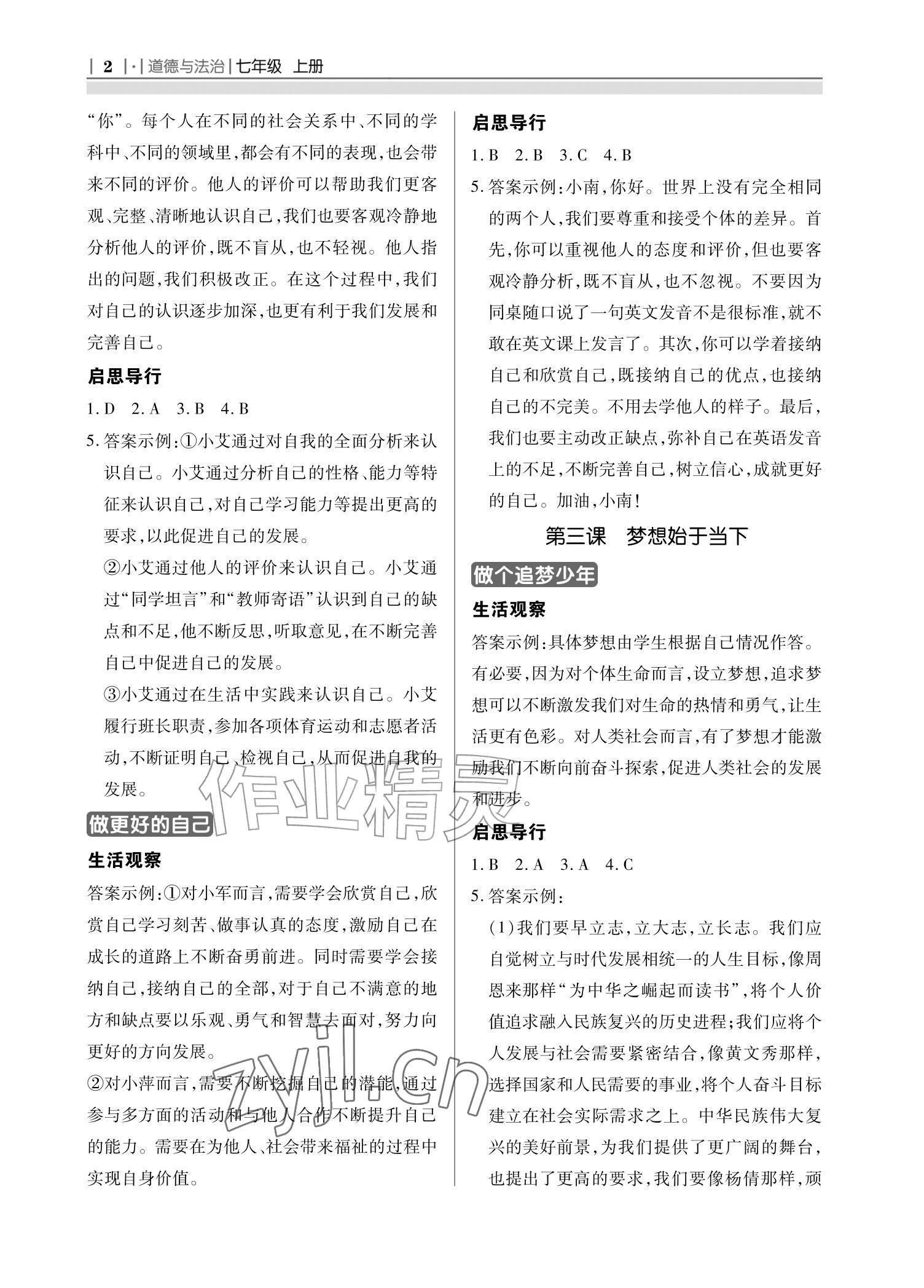 2026年学习指要七年级道德与法治上册人教版&nbsp;参考答案第2页