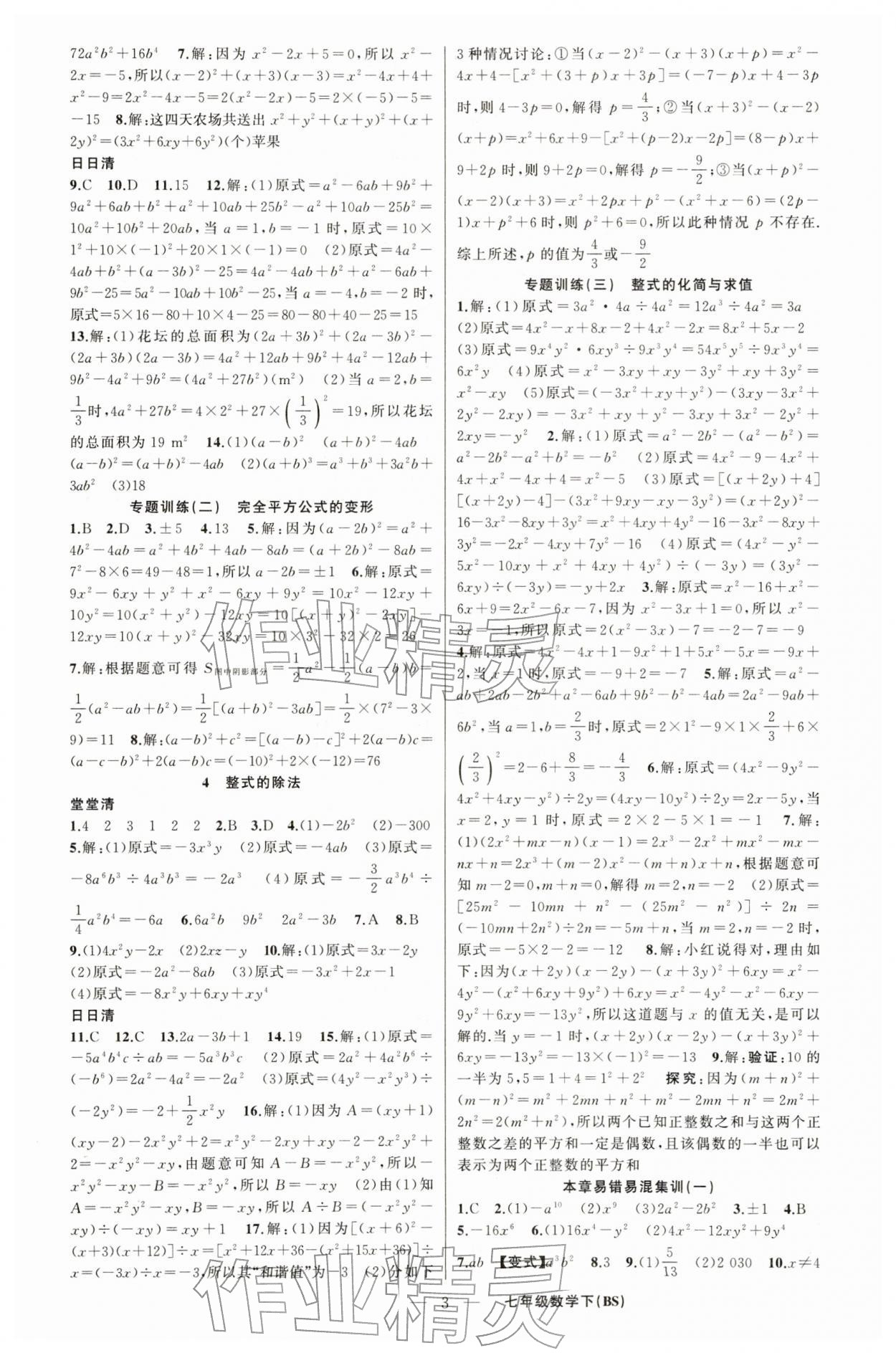2026年四清导航七年级数学下册北师大版辽宁专版&nbsp;第3页