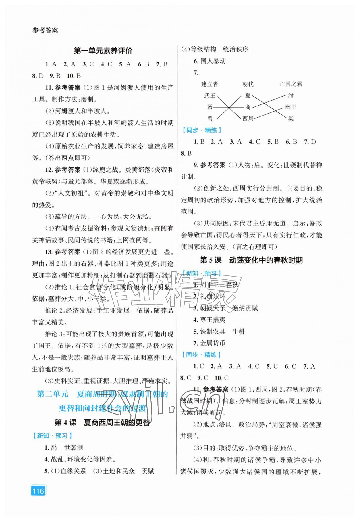 2026年同步全效学案七年级历史上册人教版&nbsp;第2页