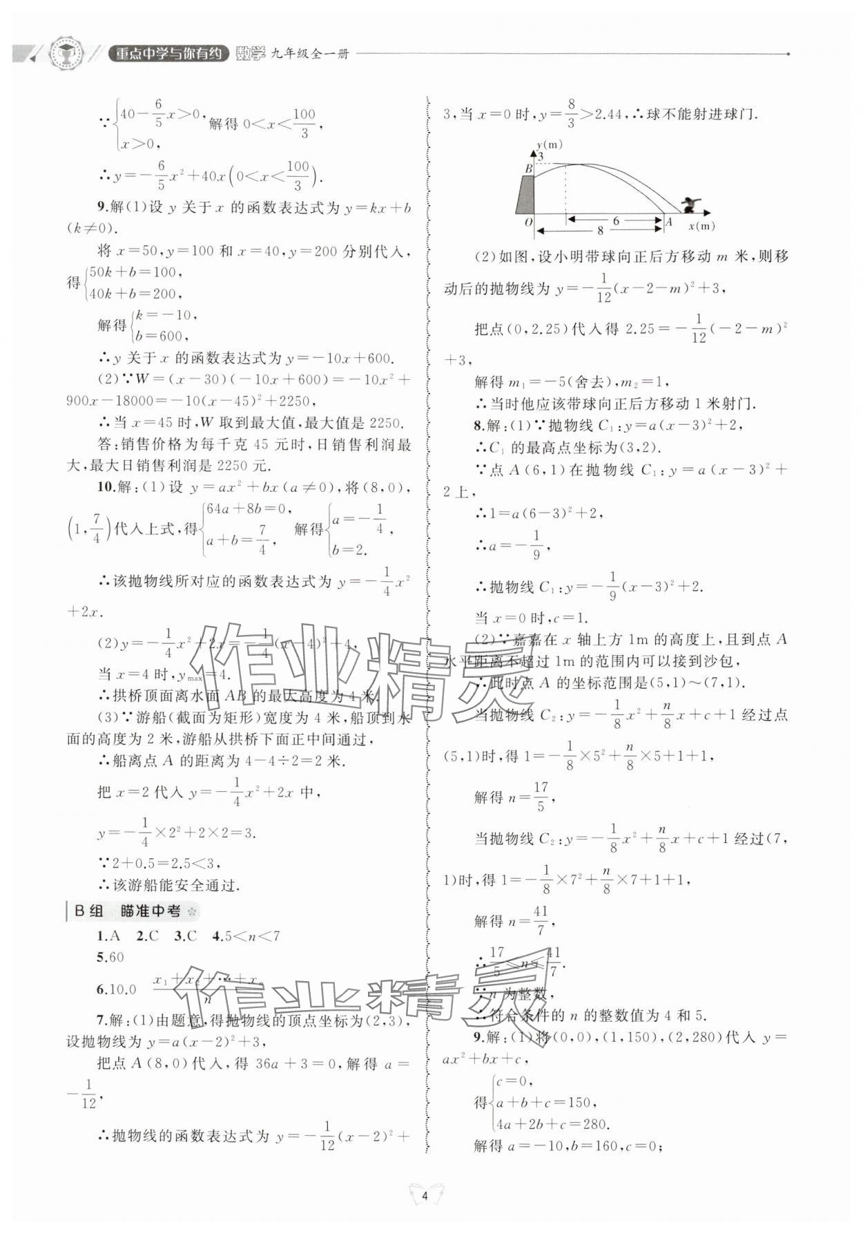 2024年重點(diǎn)中學(xué)與你有約九年級數(shù)學(xué)全一冊浙教版 參考答案第4頁