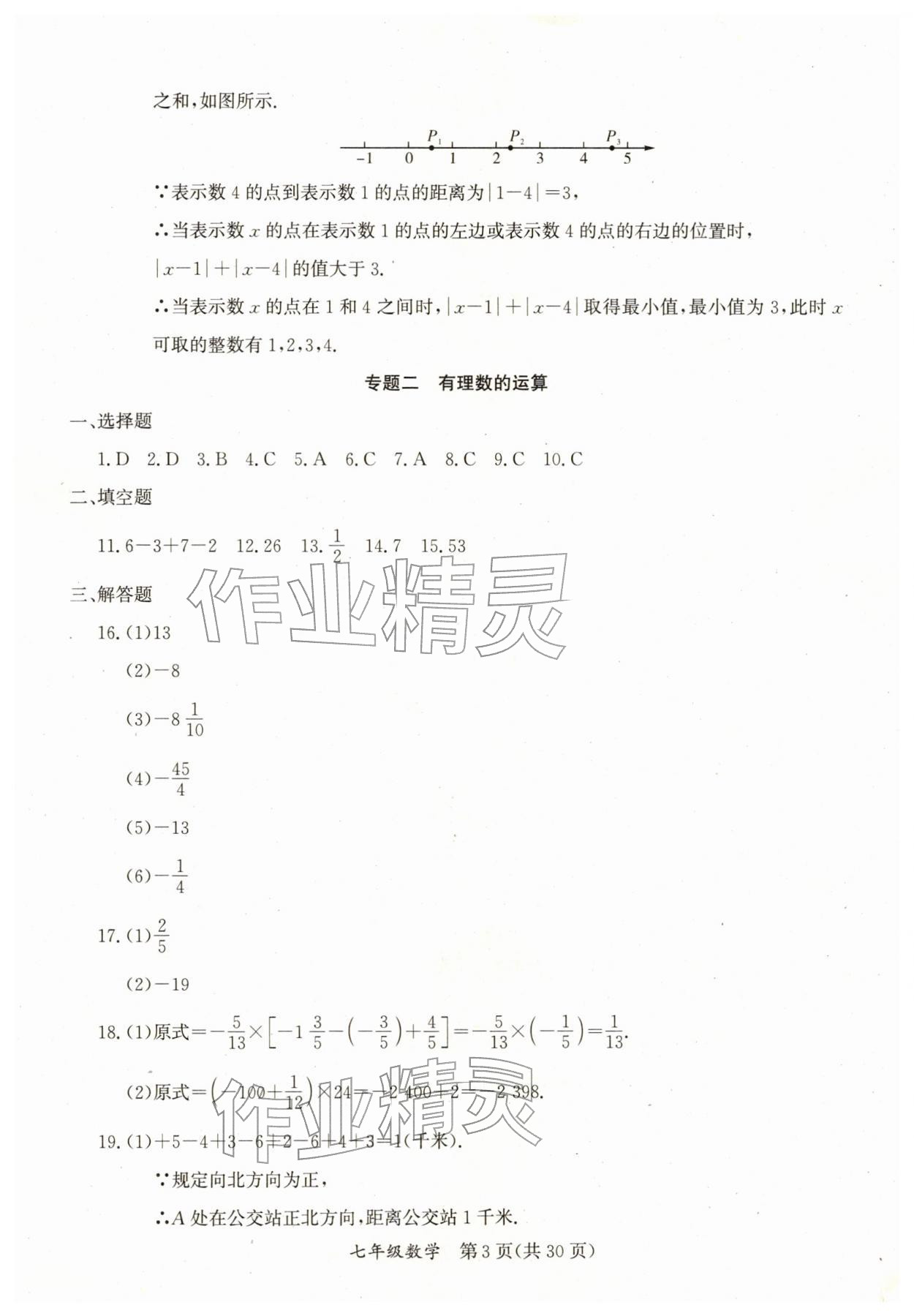 2026年寒假作业延边教育出版社七年级合订本人教版B版河南专版&nbsp;参考答案第3页