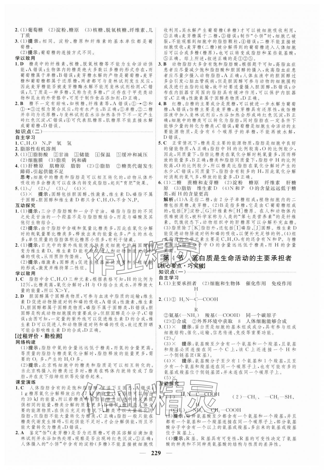 2024年三維設(shè)計(jì)高中生物必修1人教版 參考答案第5頁