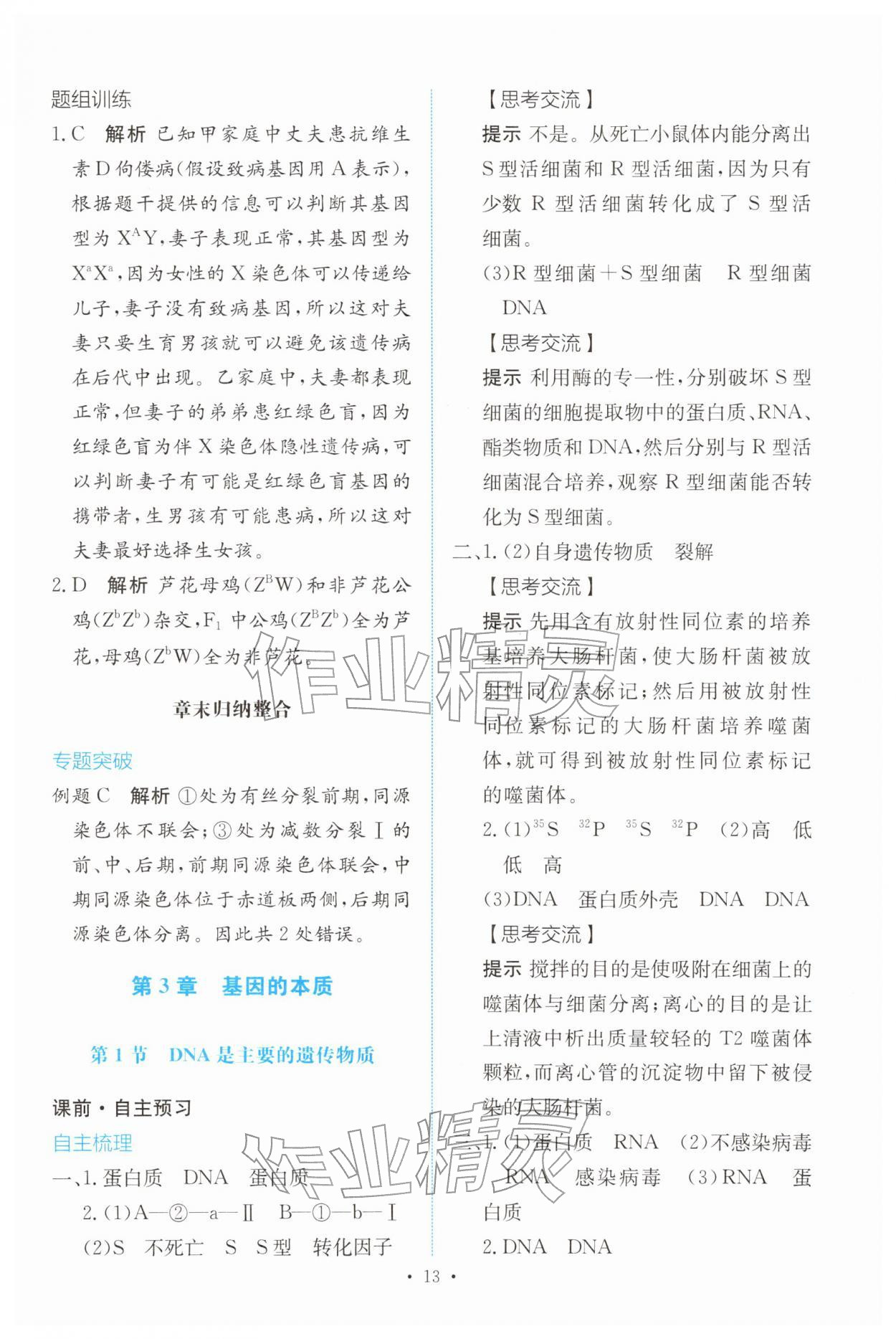 2026年能力培养与测试高中生物必修2(已禁用勿选)人教版&nbsp;参考答案第12页