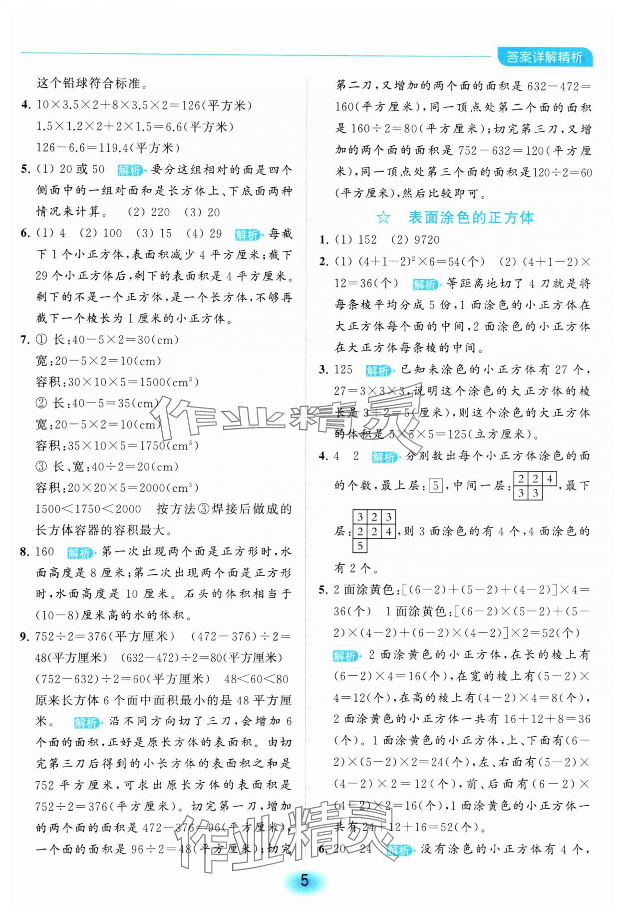 2023年亮點給力全優(yōu)練霸六年級數(shù)學(xué)上冊蘇教版 參考答案第5頁