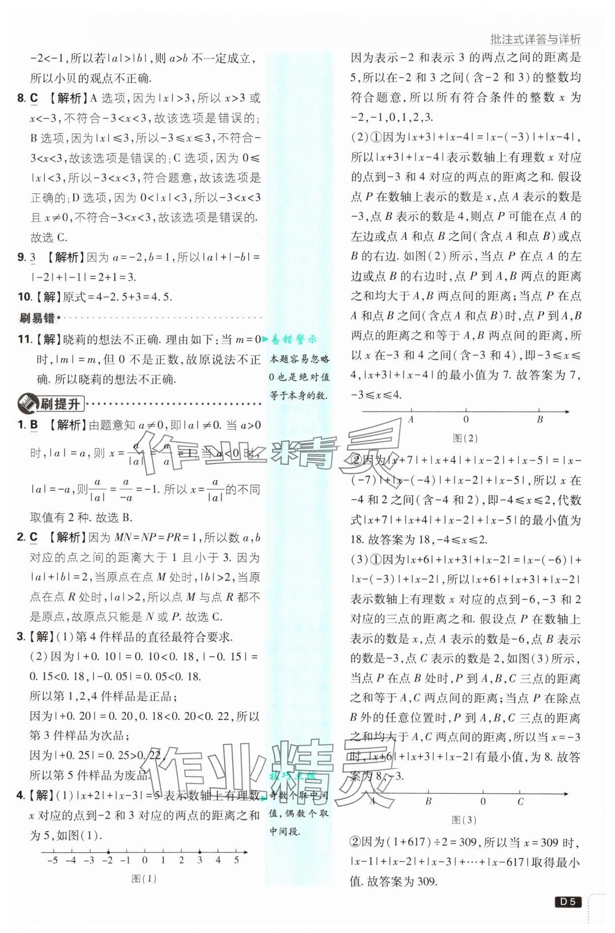 2025年初中必刷题七年级数学上册人教版 参考答案第5页