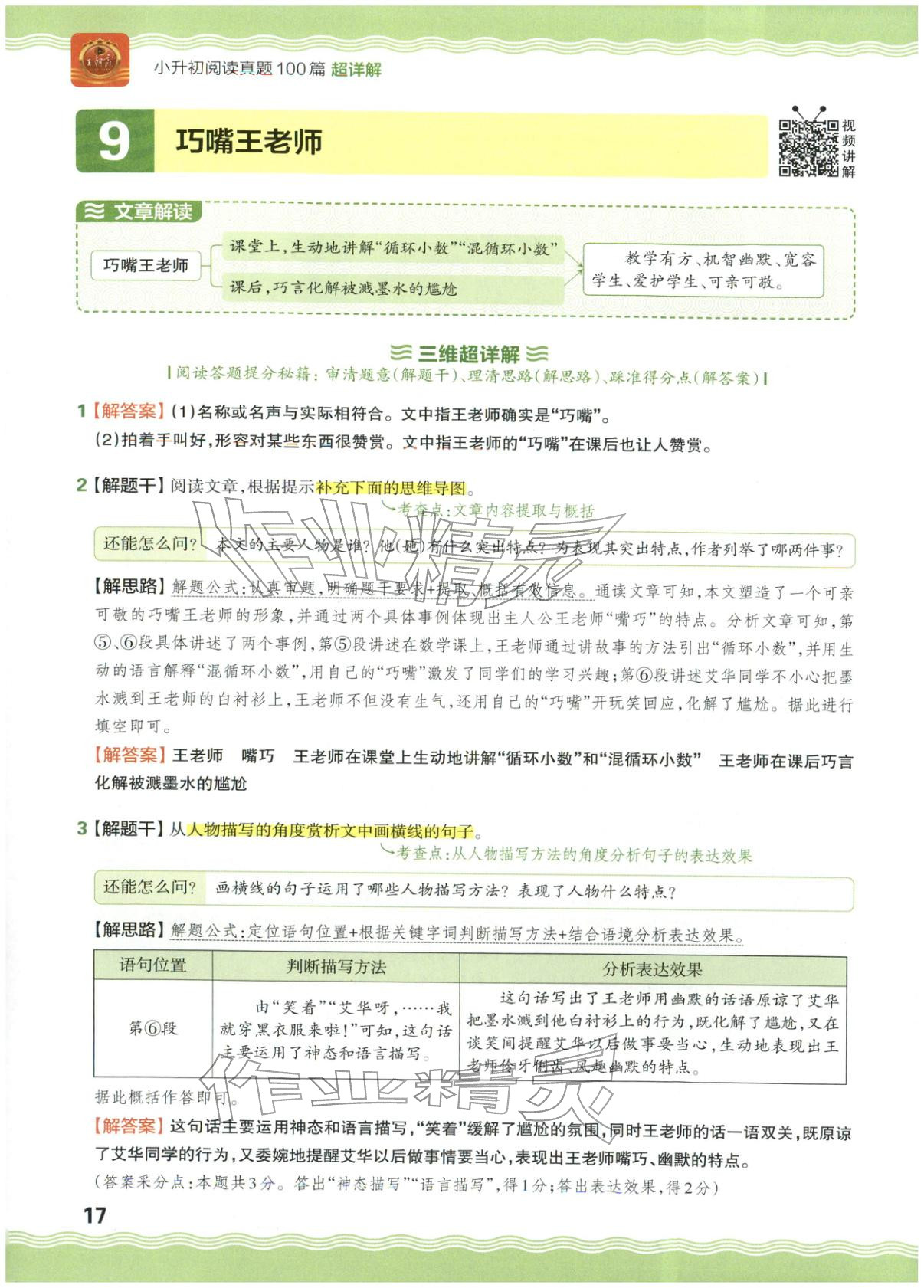 2026年王朝霞小升初閱讀真題100篇超詳解六年級(jí)語文&nbsp;參考答案第17頁