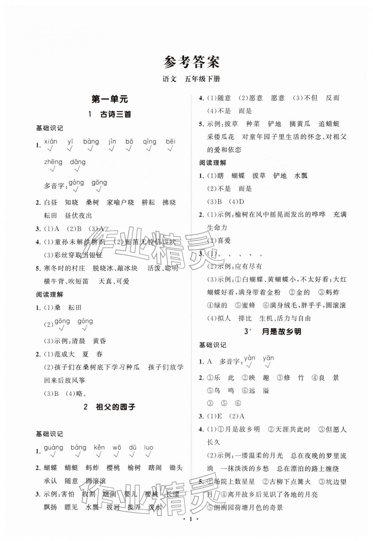 2026年同步练习册分层指导五年级语文下册人教版&nbsp;第2页