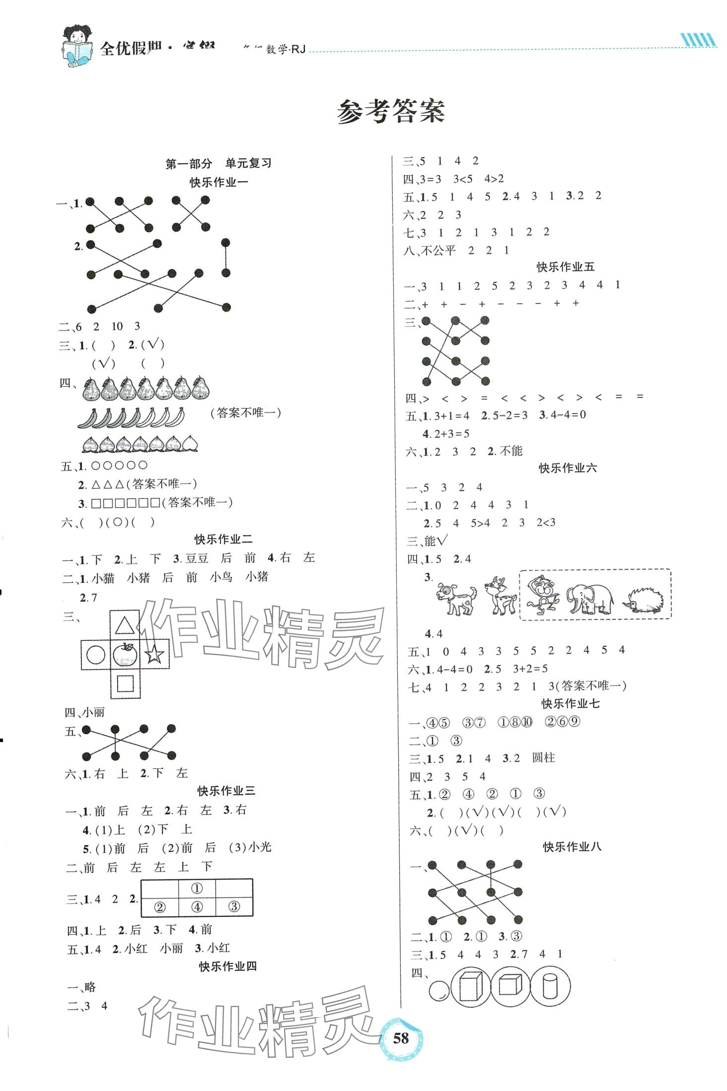 2024年全優(yōu)假期吉林教育出版社一年級(jí)數(shù)學(xué)人教版 第1頁(yè)