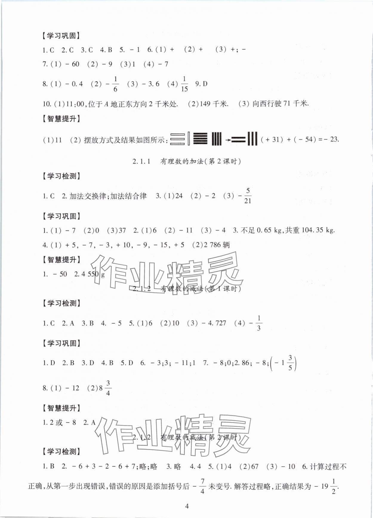 2025年智慧学习明天出版社七年级数学上册人教版 第4页