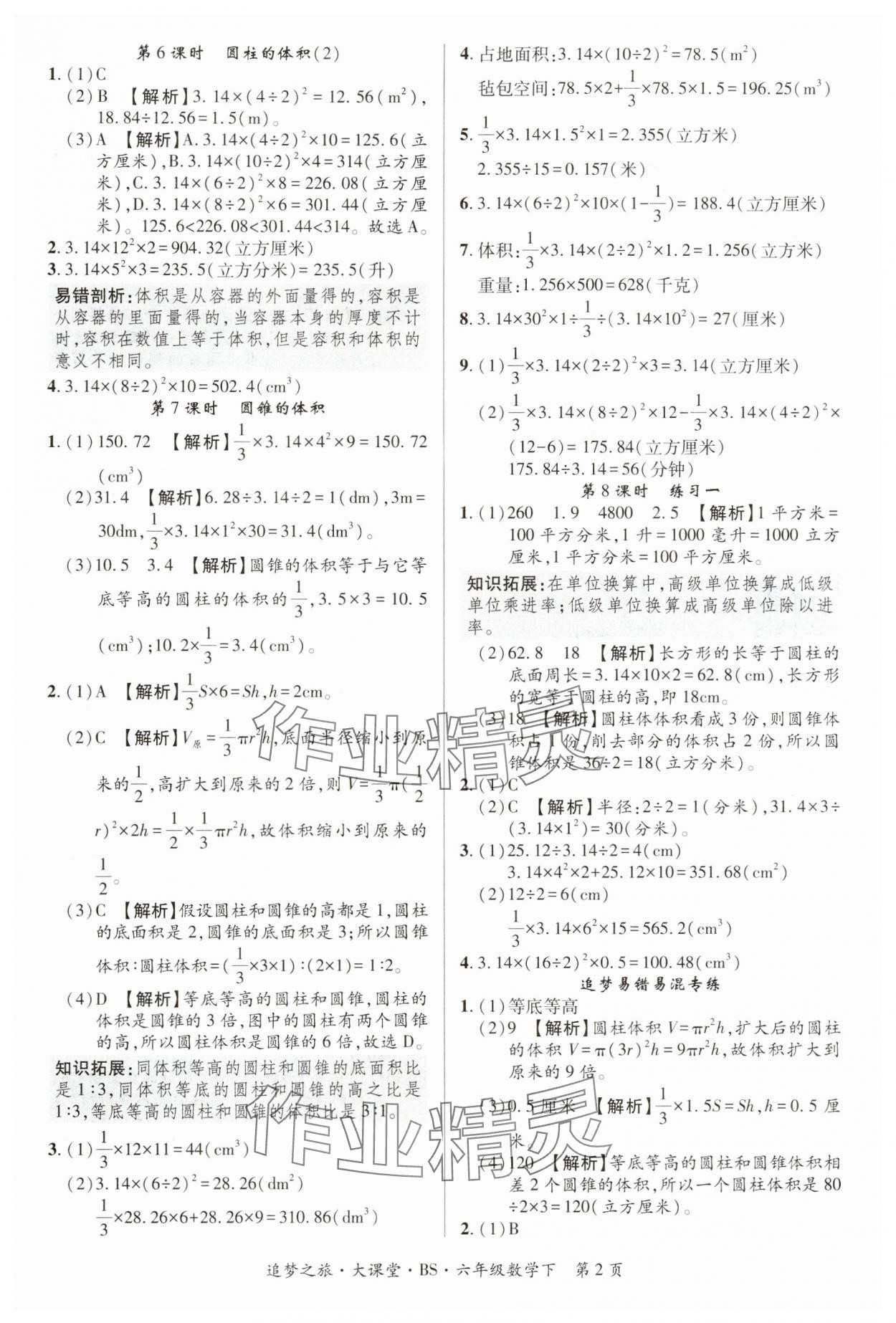 2025年追夢大課堂六年級數(shù)學(xué)下冊北師大版河南專版 第2頁