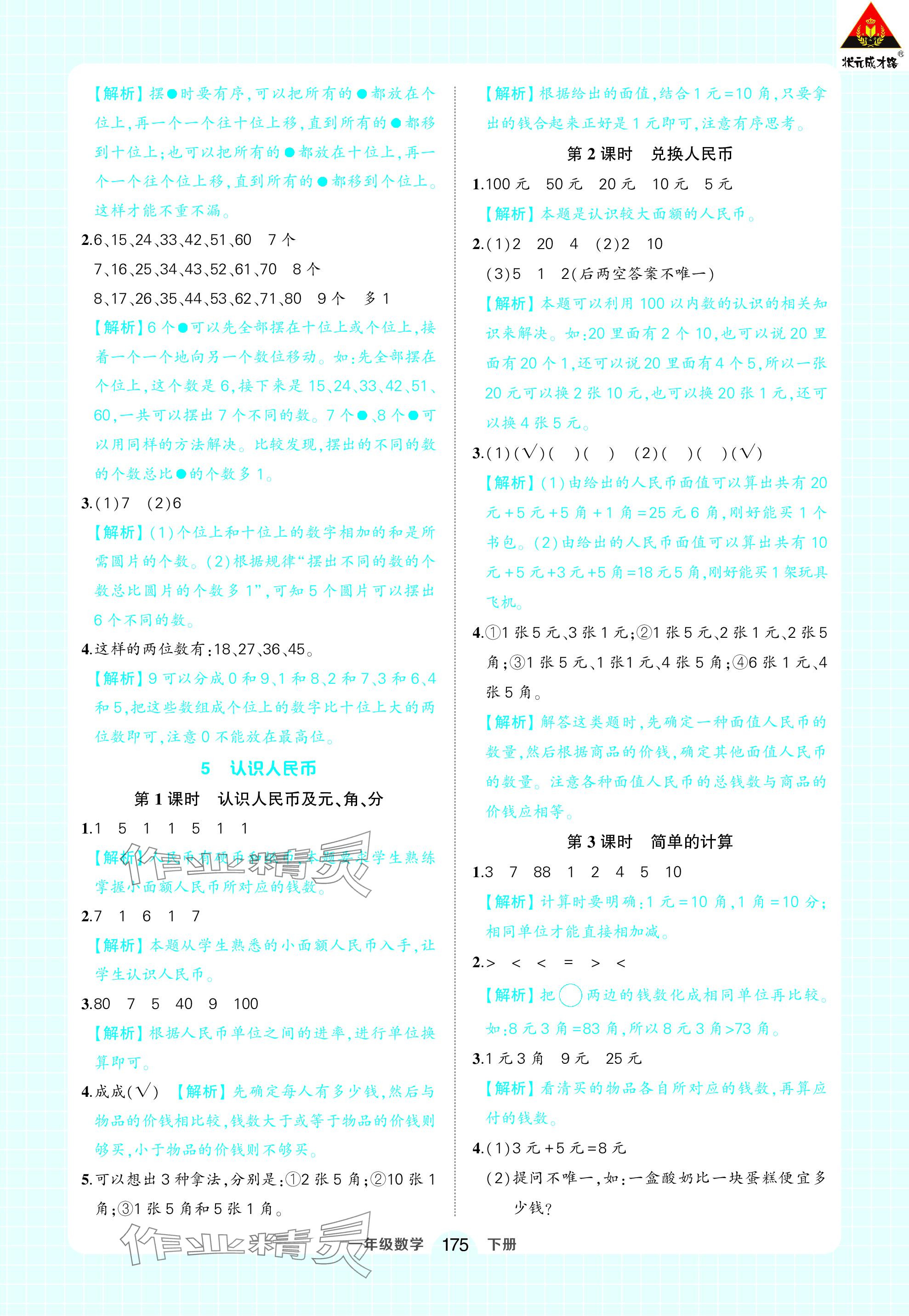 2024年黃岡狀元成才路狀元作業(yè)本一年級(jí)數(shù)學(xué)下冊人教版 參考答案第13頁