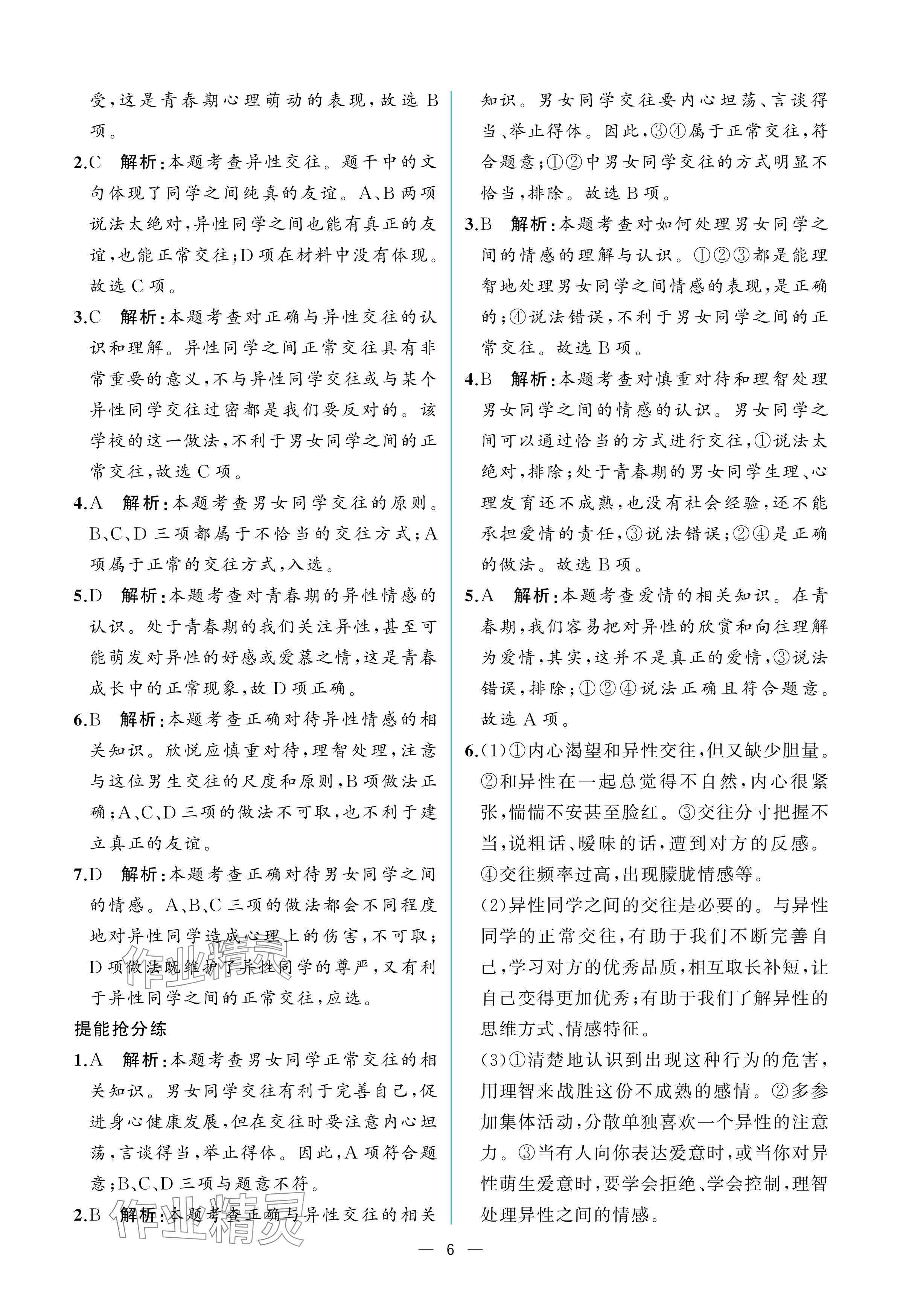 2024年人教金學(xué)典同步解析與測(cè)評(píng)七年級(jí)道德與法治下冊(cè)人教版重慶專版 參考答案第6頁