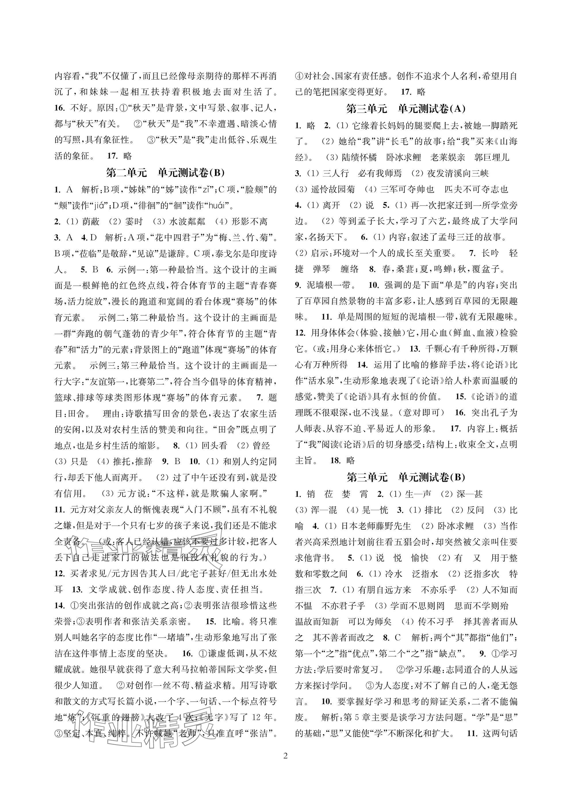 2025年层层递进七年级语文上册人教版 参考答案第2页