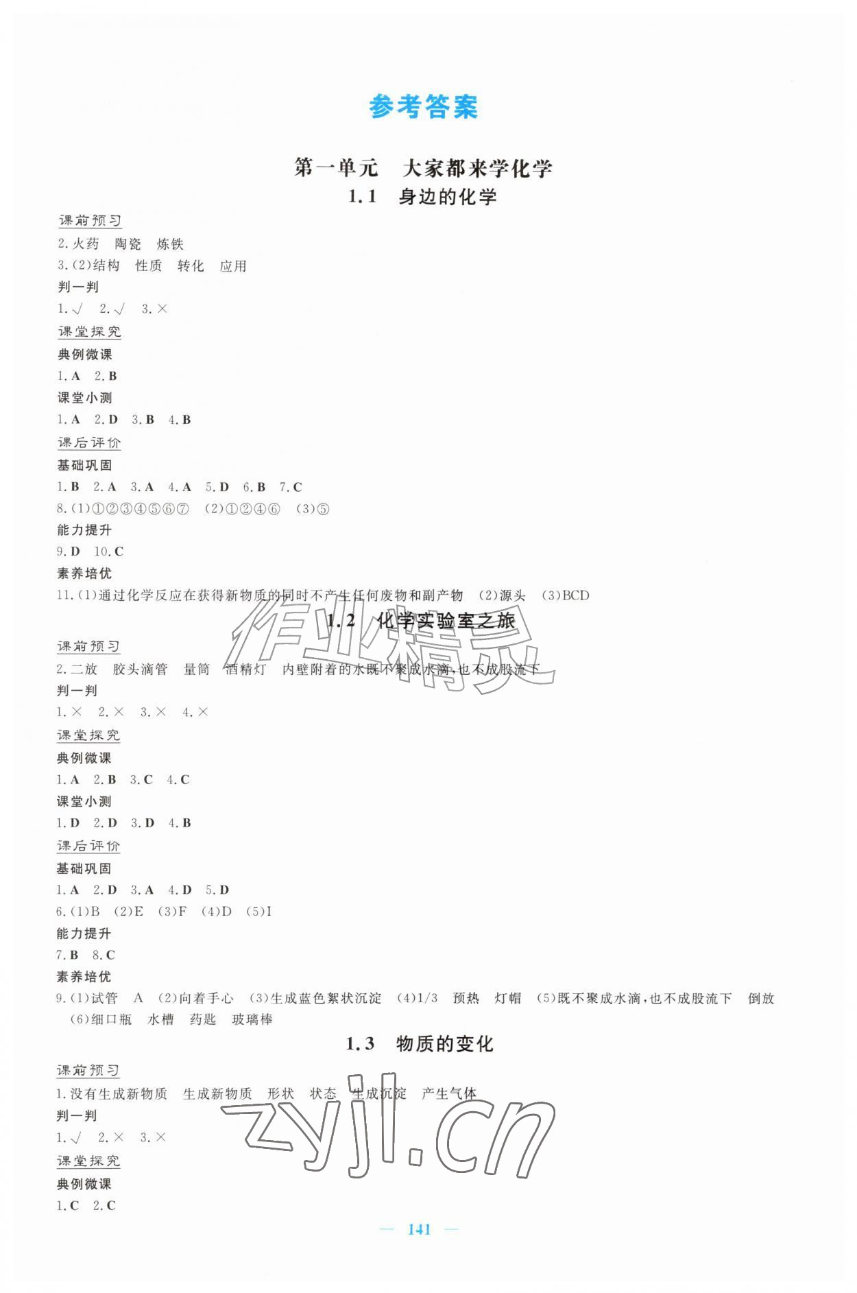 2026年同步导学与优化训练九年级化学上册科粤版&nbsp;第1页