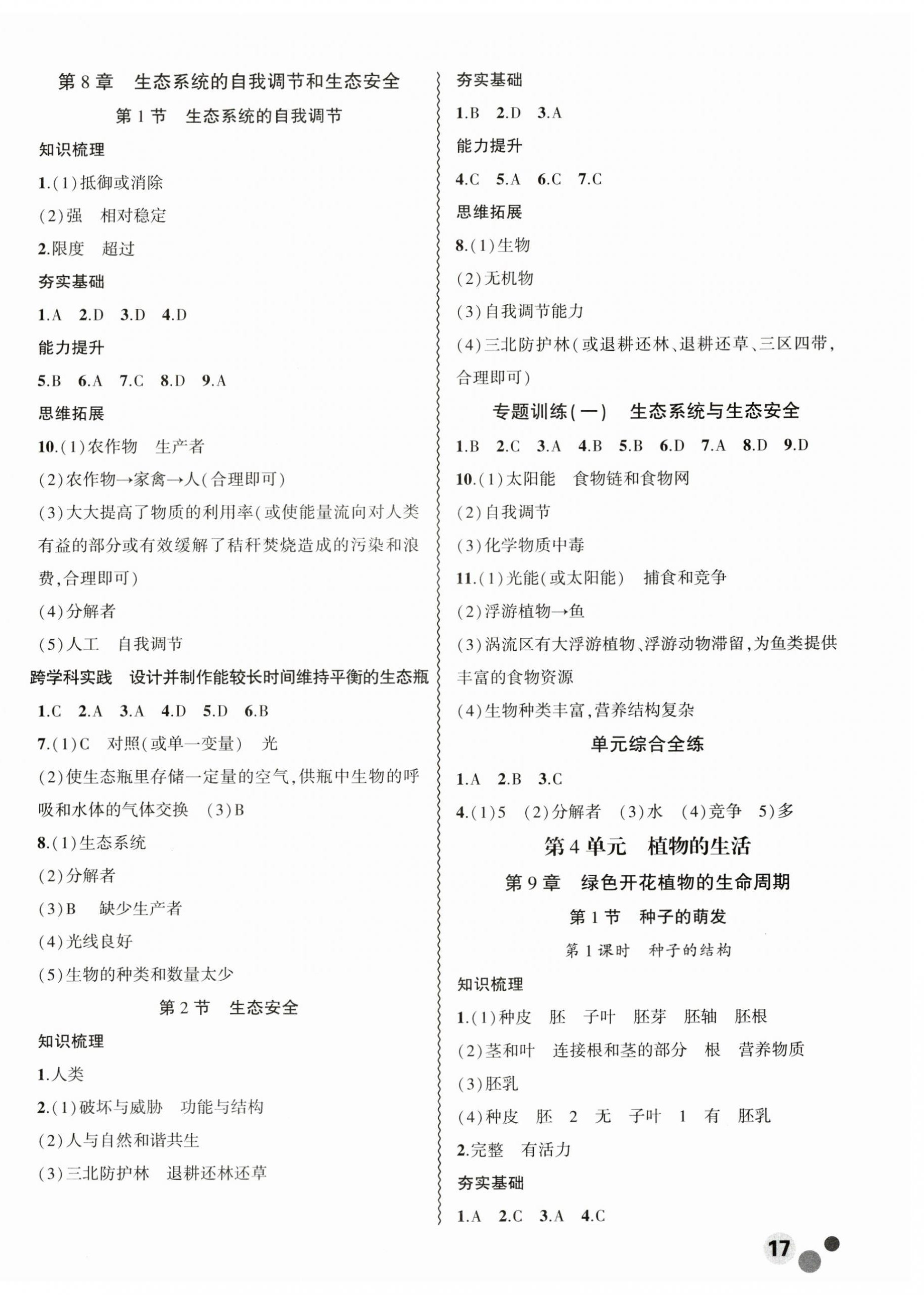 2025年創新課堂創新作業本七年級生物下冊蘇教版 第2頁