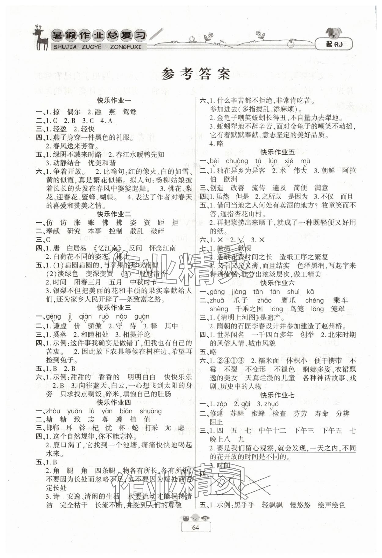 2025年暑假作业快乐假期三年级语文人教版新疆青少年出版社 参考答案第1页