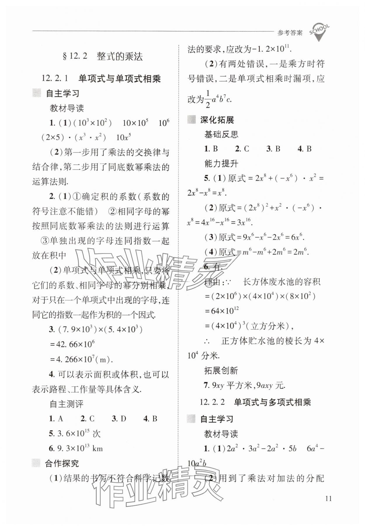 2024年新课程问题解决导学方案八年级数学上册华师大版 参考答案第11页