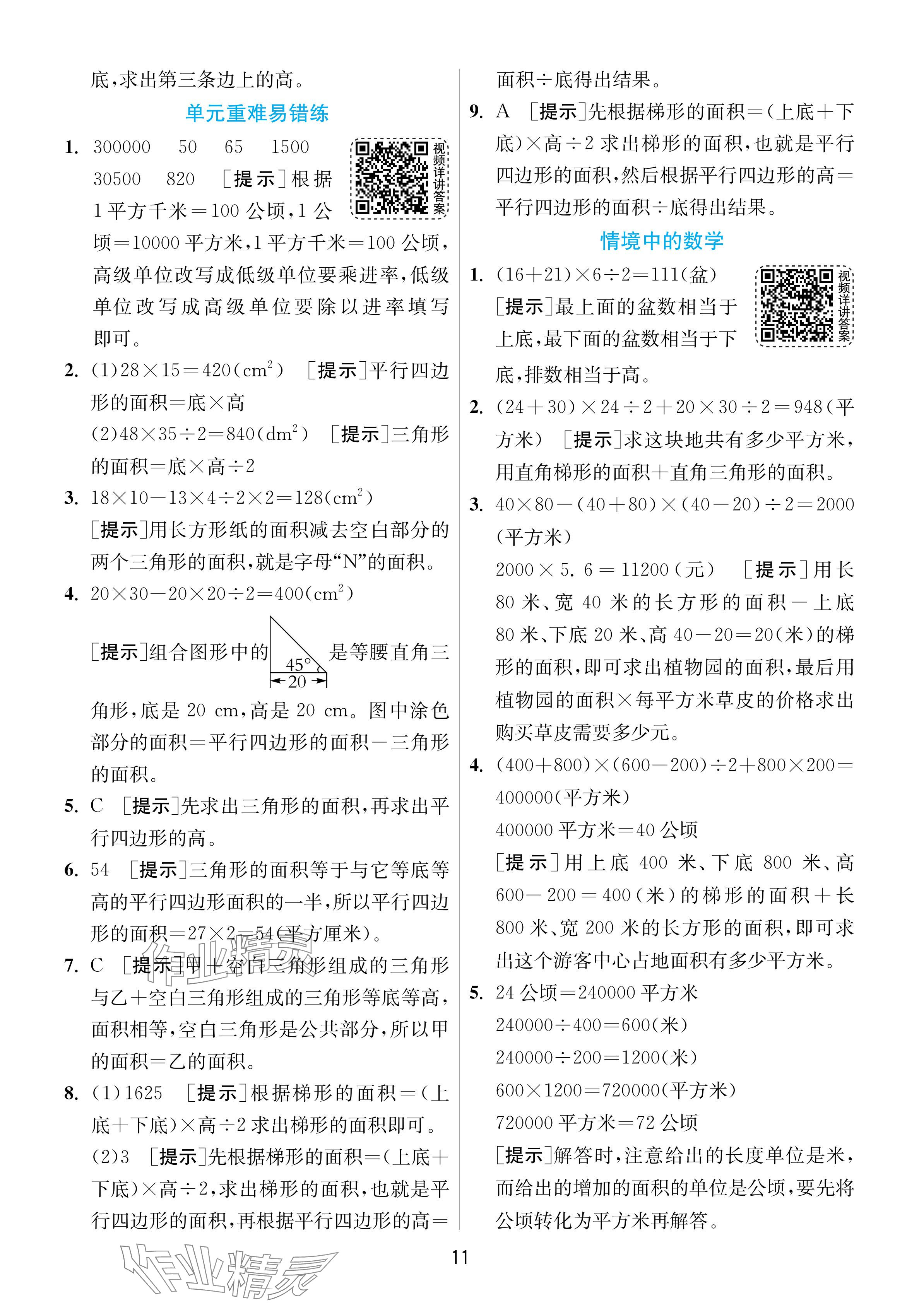 2024年1课3练单元达标测试五年级数学上册苏教版 参考答案第11页