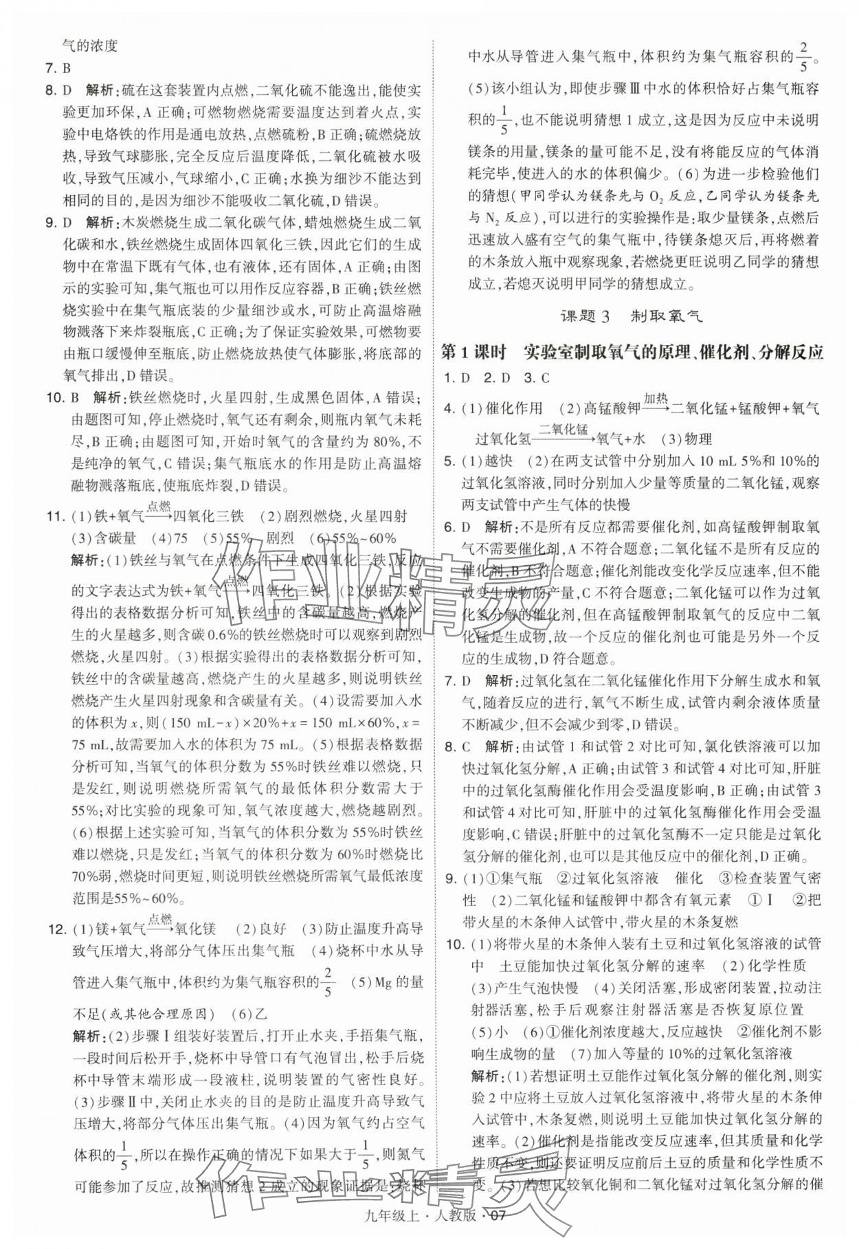 2024年學霸題中題九年級化學上冊人教版 參考答案第7頁