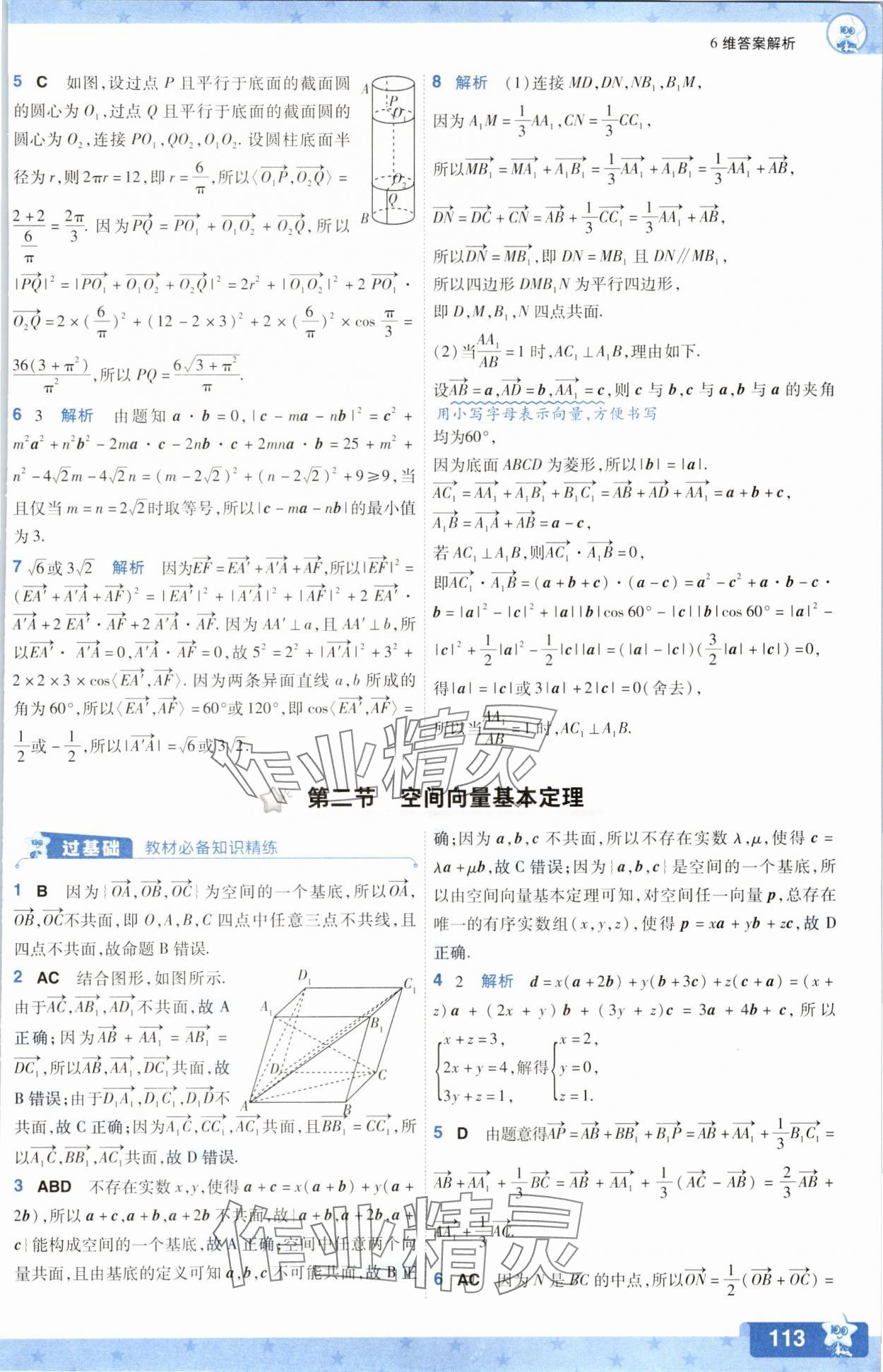 2025年一遍過數學選擇性必修第一冊人教版A版 參考答案第5頁