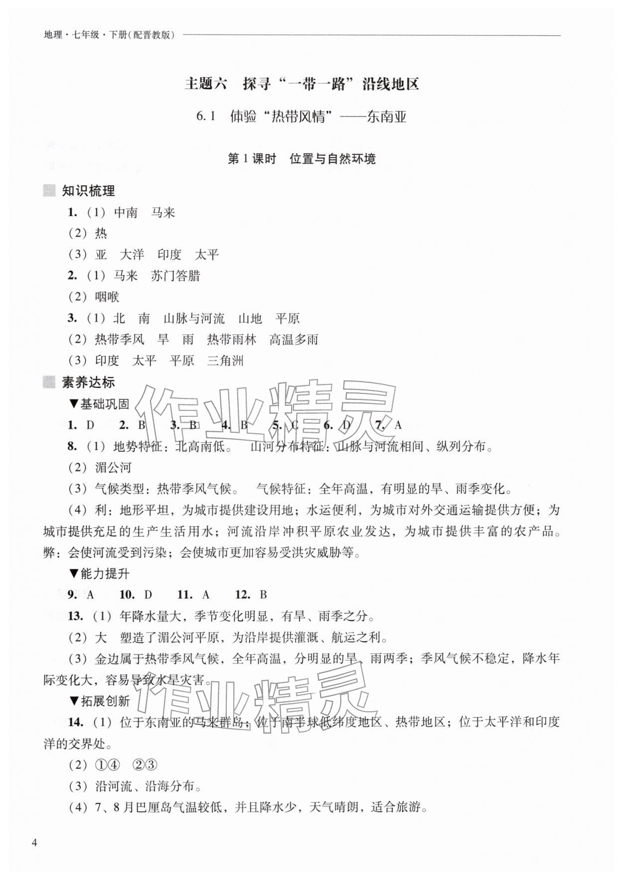 2026年新课程问题解决导学方案七年级地理下册晋教版&nbsp;第6页