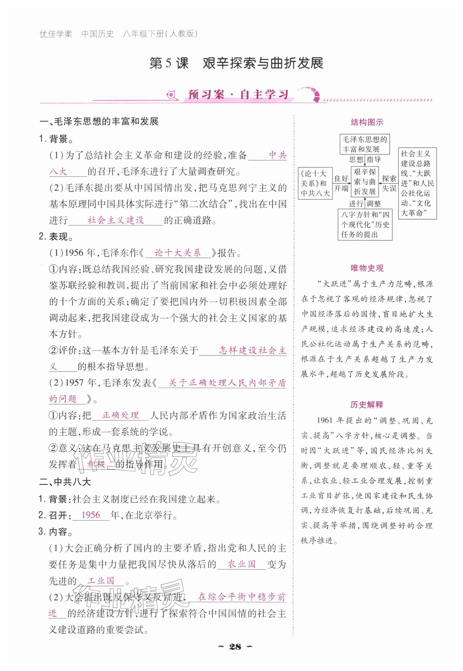 2026年优佳学案（云南）八年级历史下册人教版&nbsp;参考答案第28页