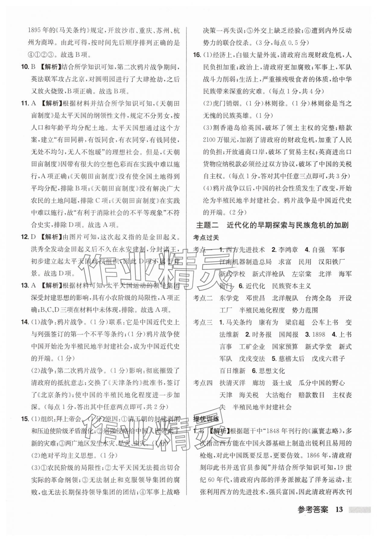2025年啟東中學(xué)中考總復(fù)習(xí)歷史徐州專版 第13頁