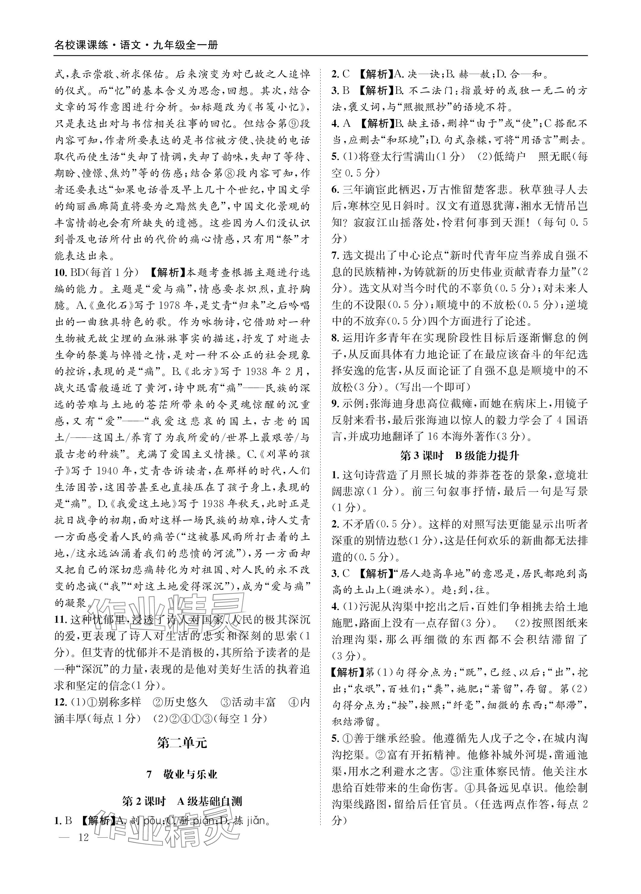 2023年名校課課練九年級(jí)語(yǔ)文全一冊(cè)人教版 參考答案第12頁(yè)