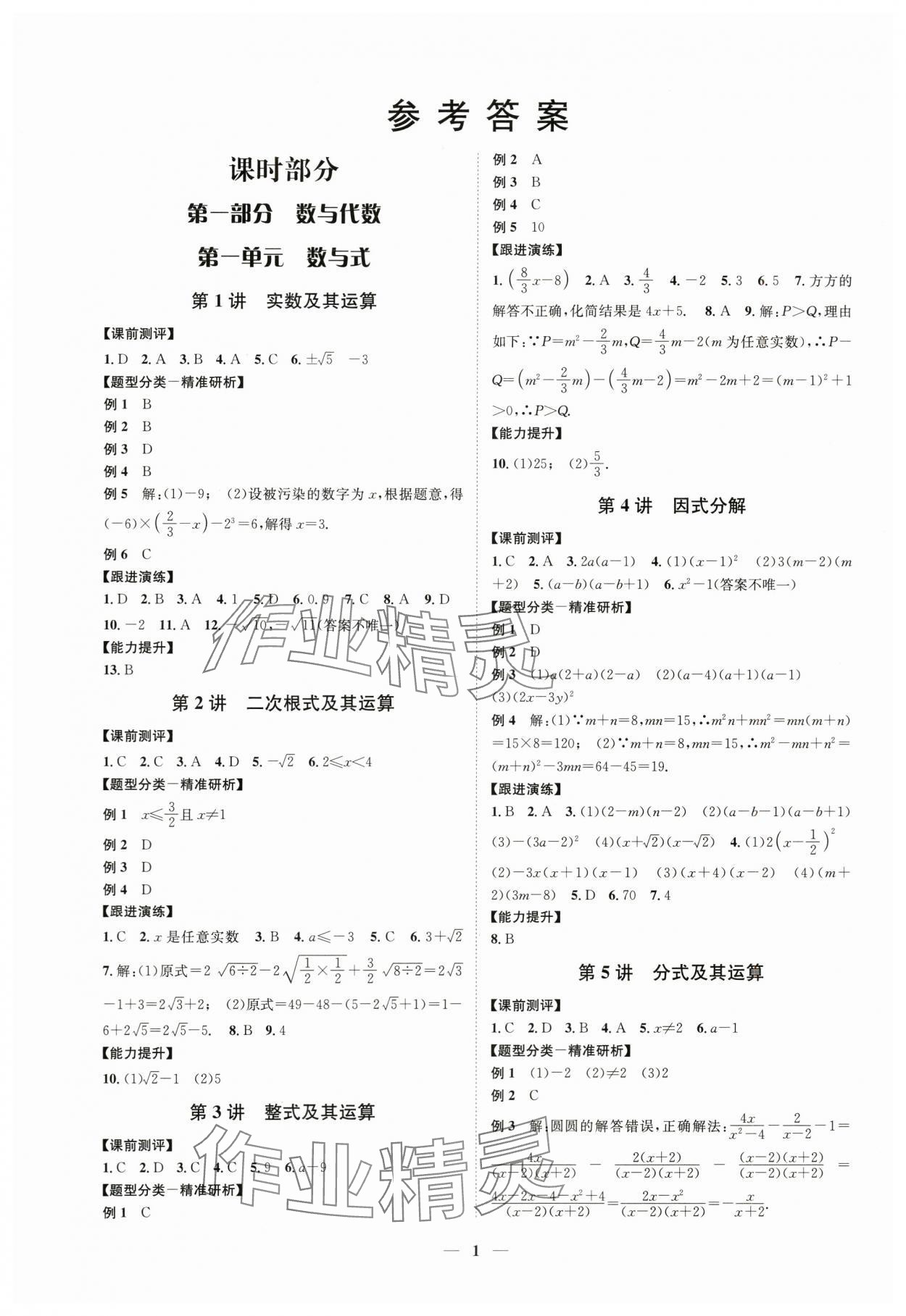 2024年名师导航中考数学浙教版浙江专版 参考答案第1页