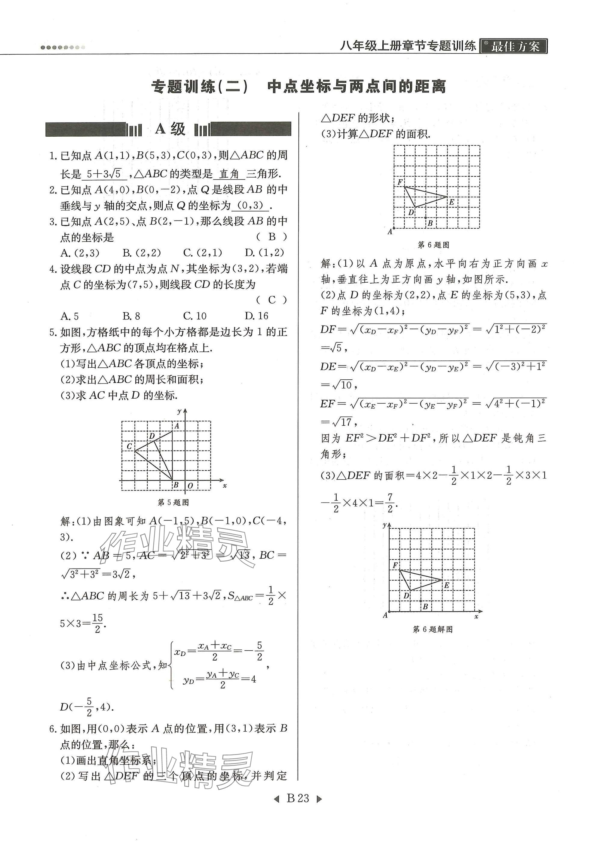 2025年每周最佳方案八年级数学上册北师大版 参考答案第23页