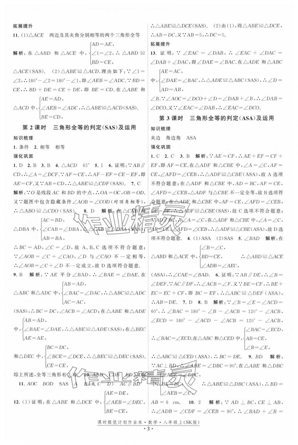 2025年課時提優計劃作業本八年級數學上冊蘇科版基礎強化版 第3頁
