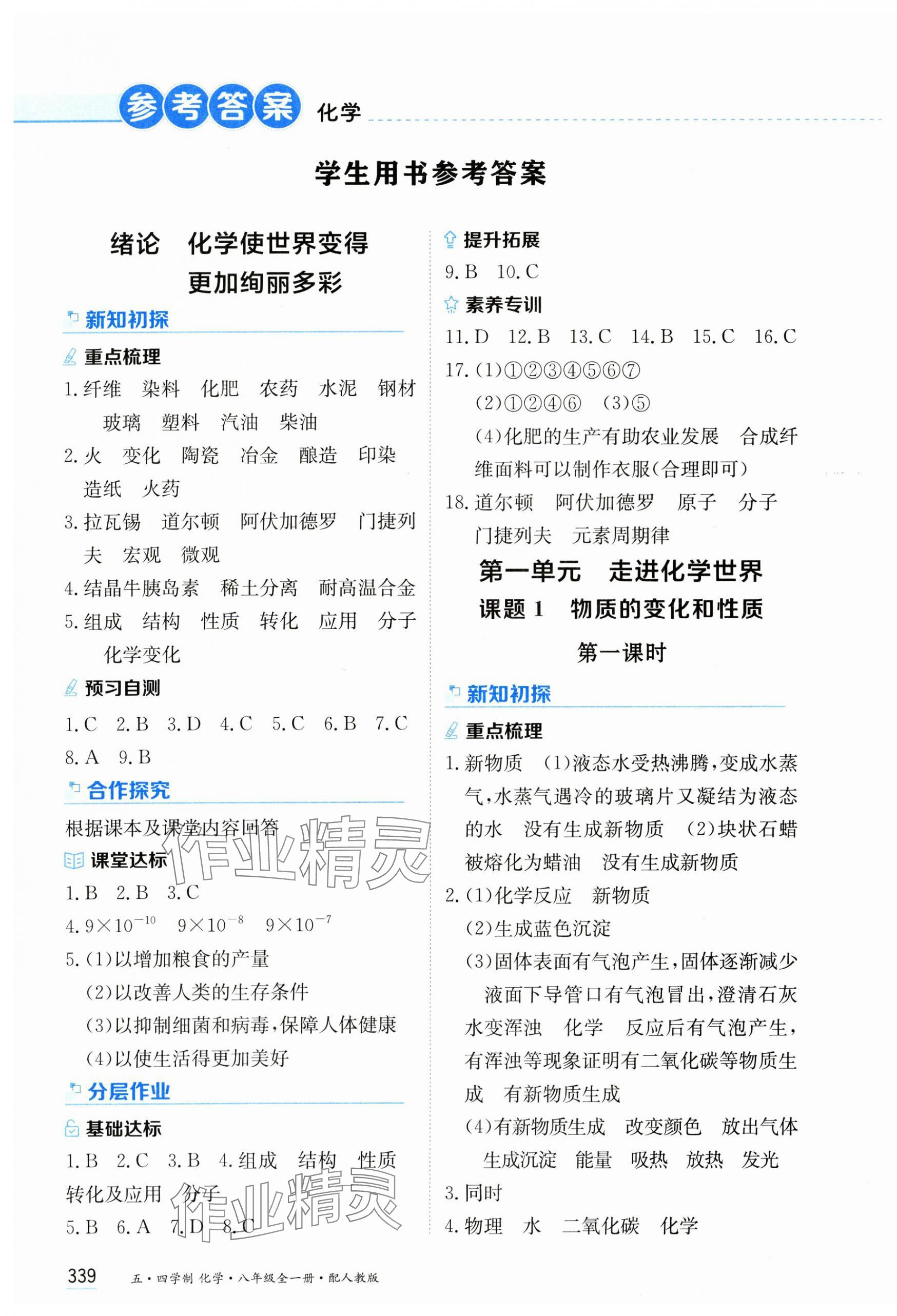 2024年資源與評價黑龍江教育出版社八年級化學全一冊人教版五四制 第1頁