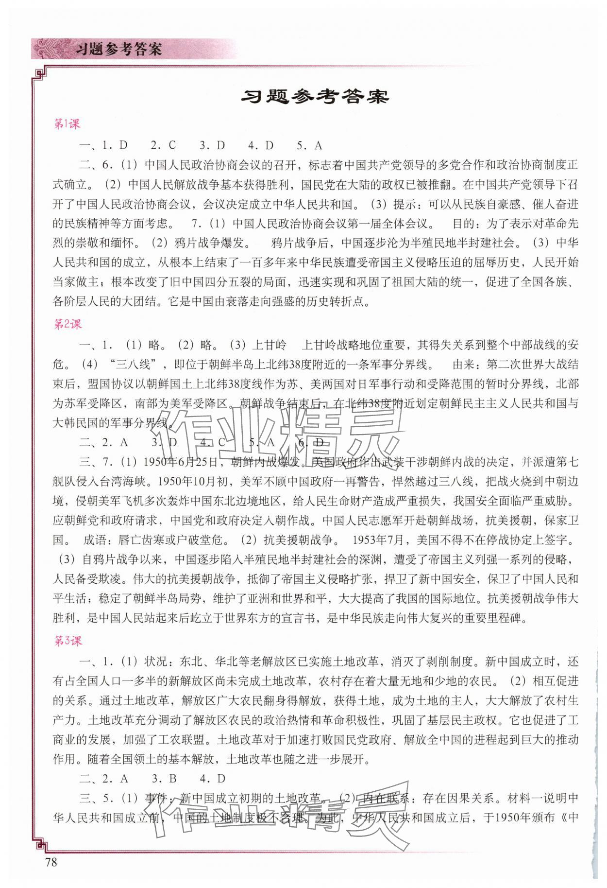 2025年填充图册中国地图出版社八年级历史下册人教版河北专版 参考答案第1页