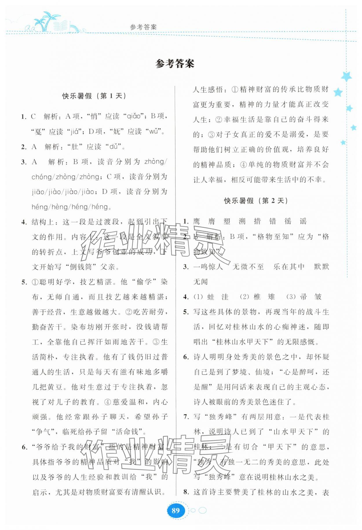 2025年暑假作业贵州教育出版社八年级语文人教版 第1页