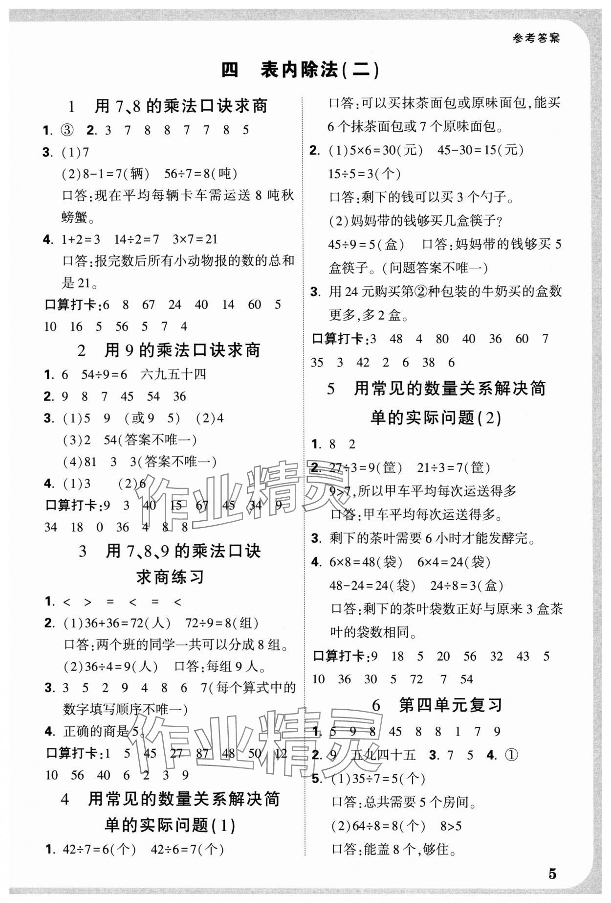 2025年小白鷗情境題二年級數學下冊人教版 參考答案第5頁