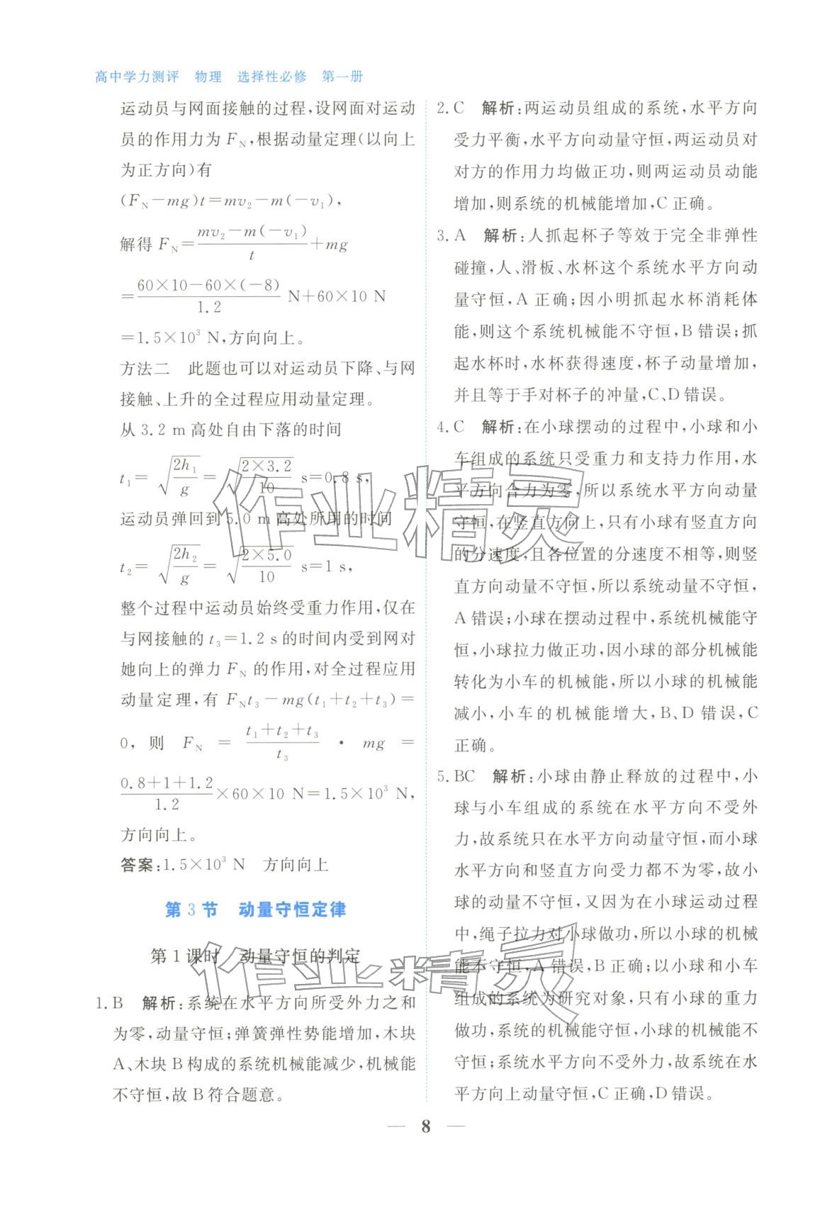 2025年高中學(xué)力測評物理選擇性必修第一冊&nbsp;第8頁