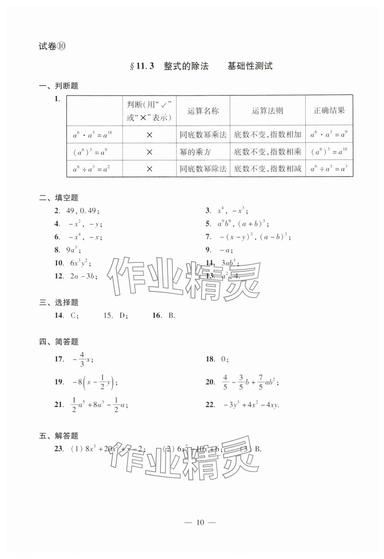 2024年數(shù)學單元測試光明日報出版社七年級上冊滬教版54制 參考答案第10頁