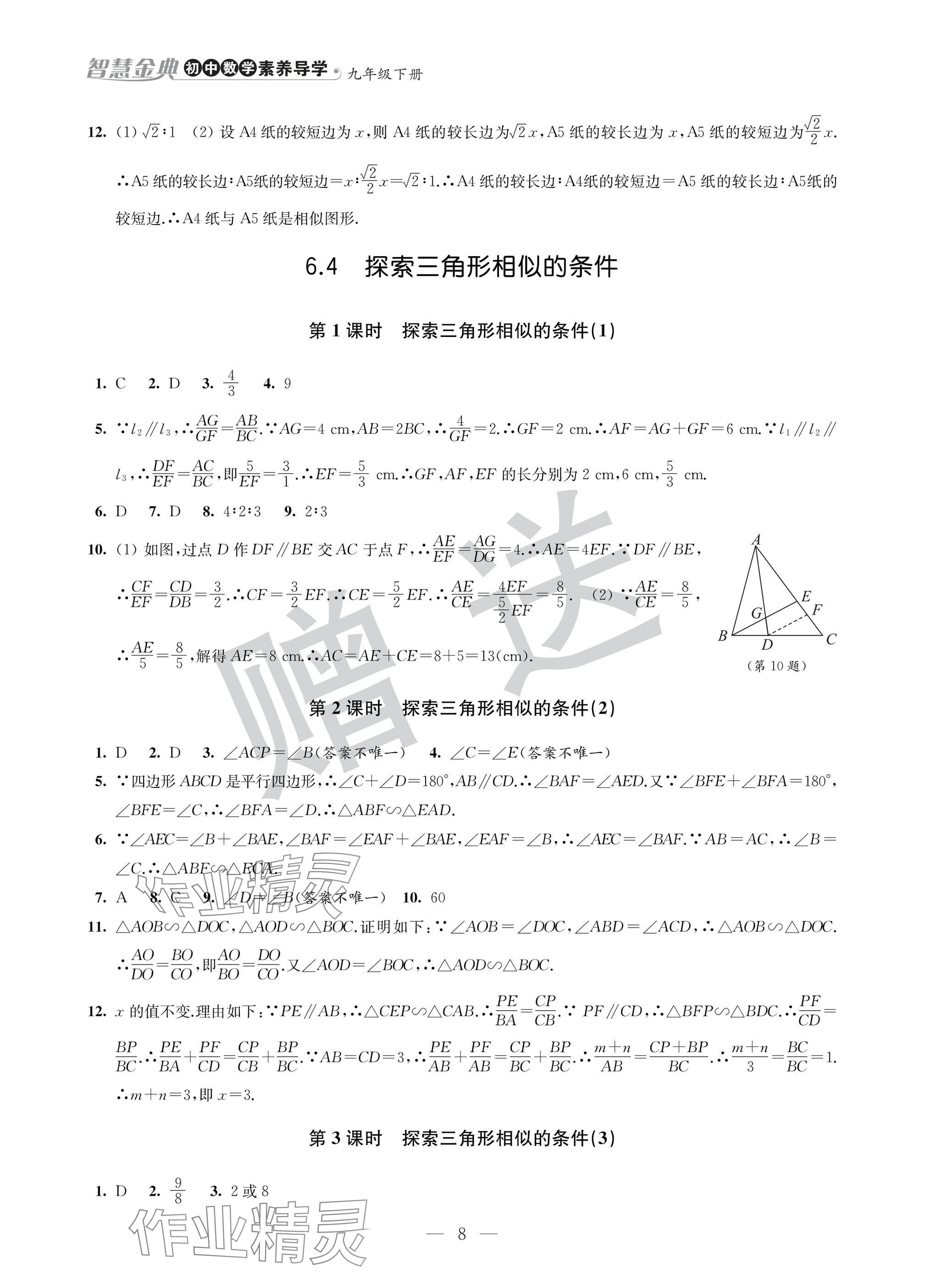 2025年智慧金典素養導學九年級數學下冊蘇科版 參考答案第8頁