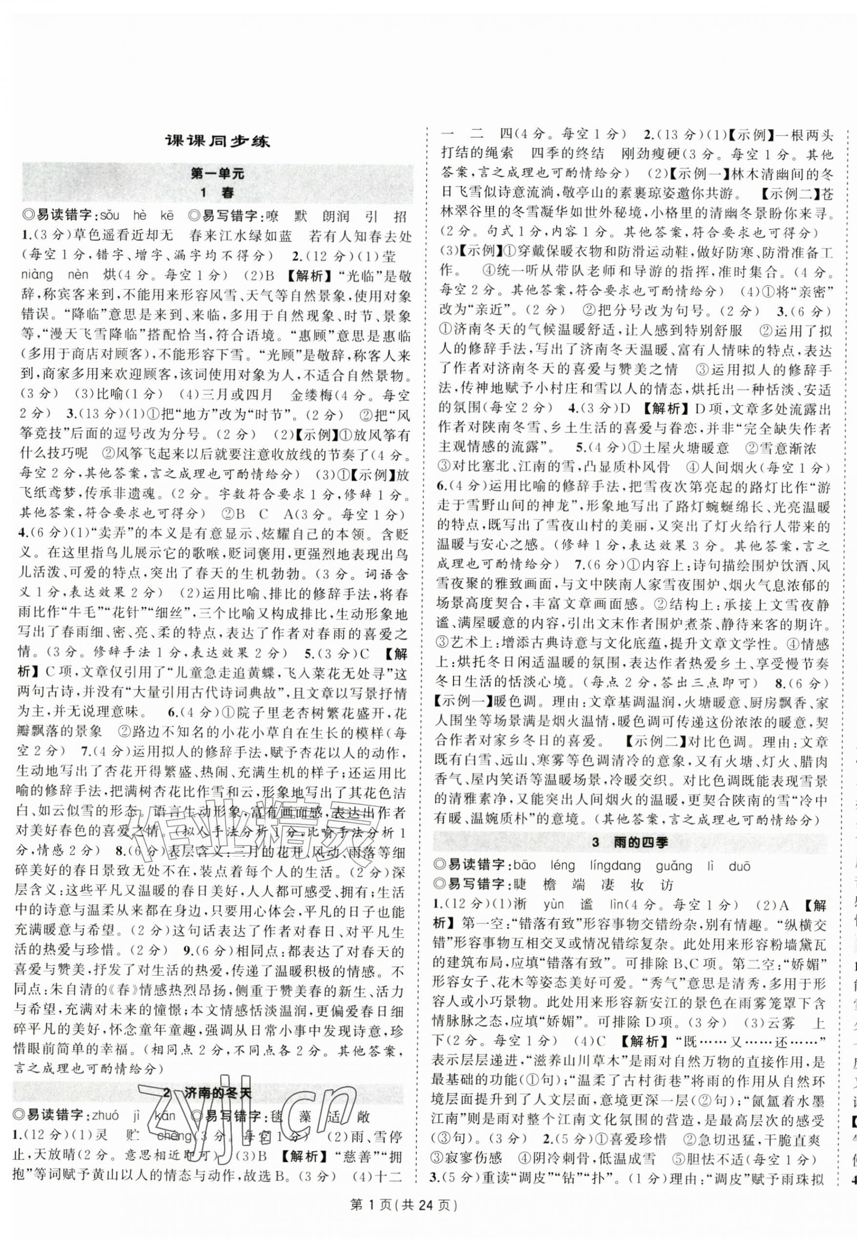 2026年状元成才路创优作业七年级语文上册人教版安徽专版&nbsp;第1页