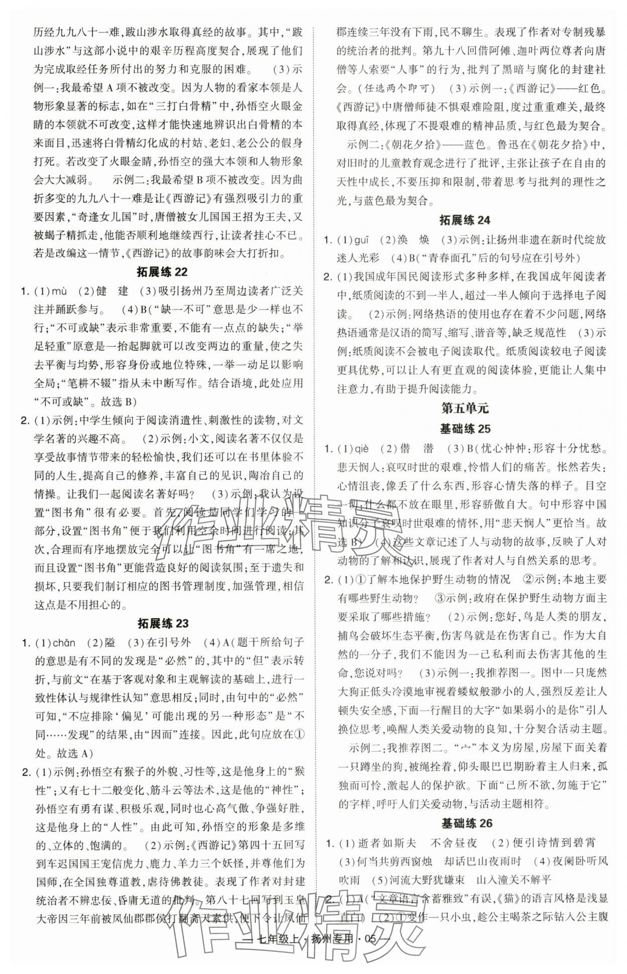 2024年學(xué)霸組合訓(xùn)練七年級語文上冊人教版揚州專版 參考答案第5頁