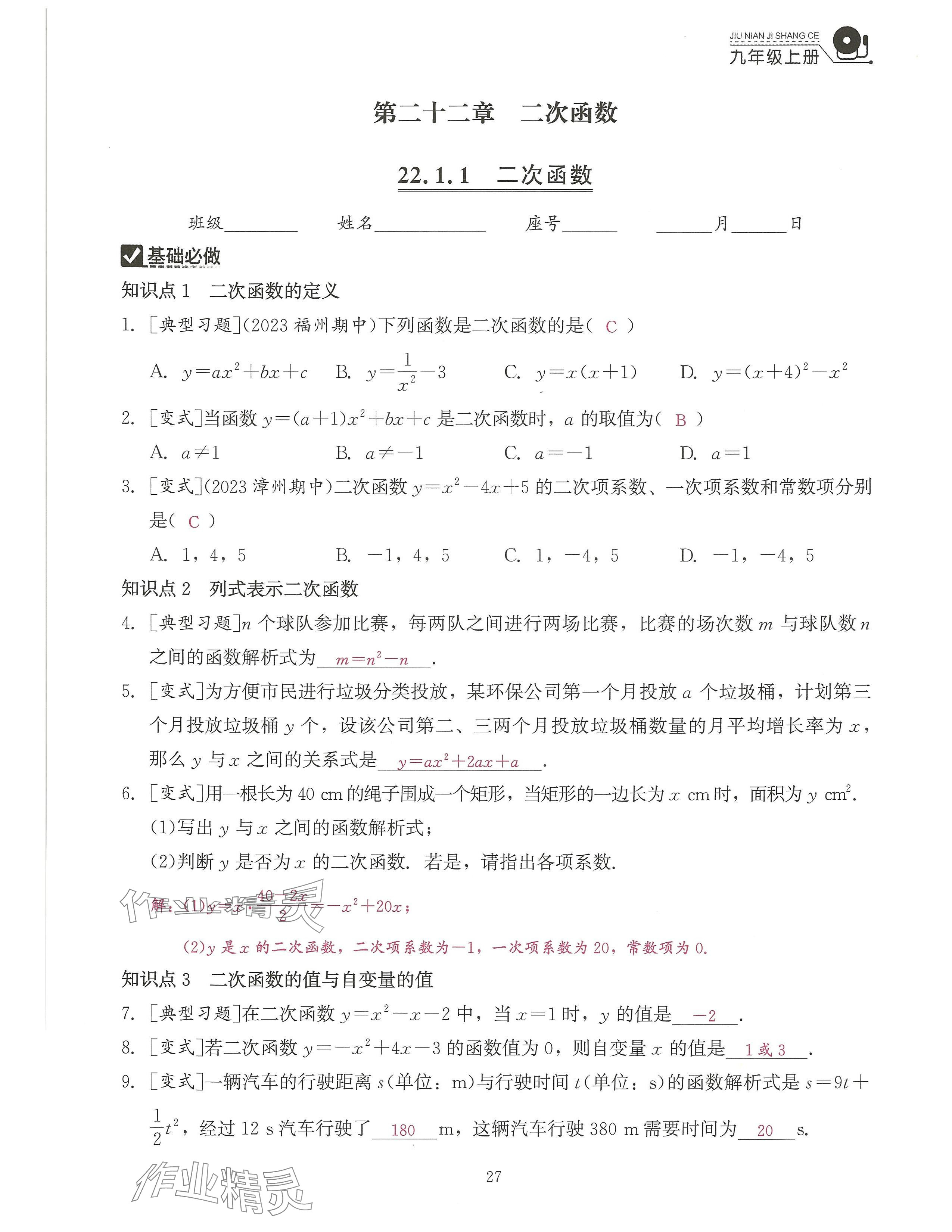 2024年活頁(yè)過(guò)關(guān)練習(xí)西安出版社九年級(jí)數(shù)學(xué)上冊(cè)人教版 參考答案第27頁(yè)