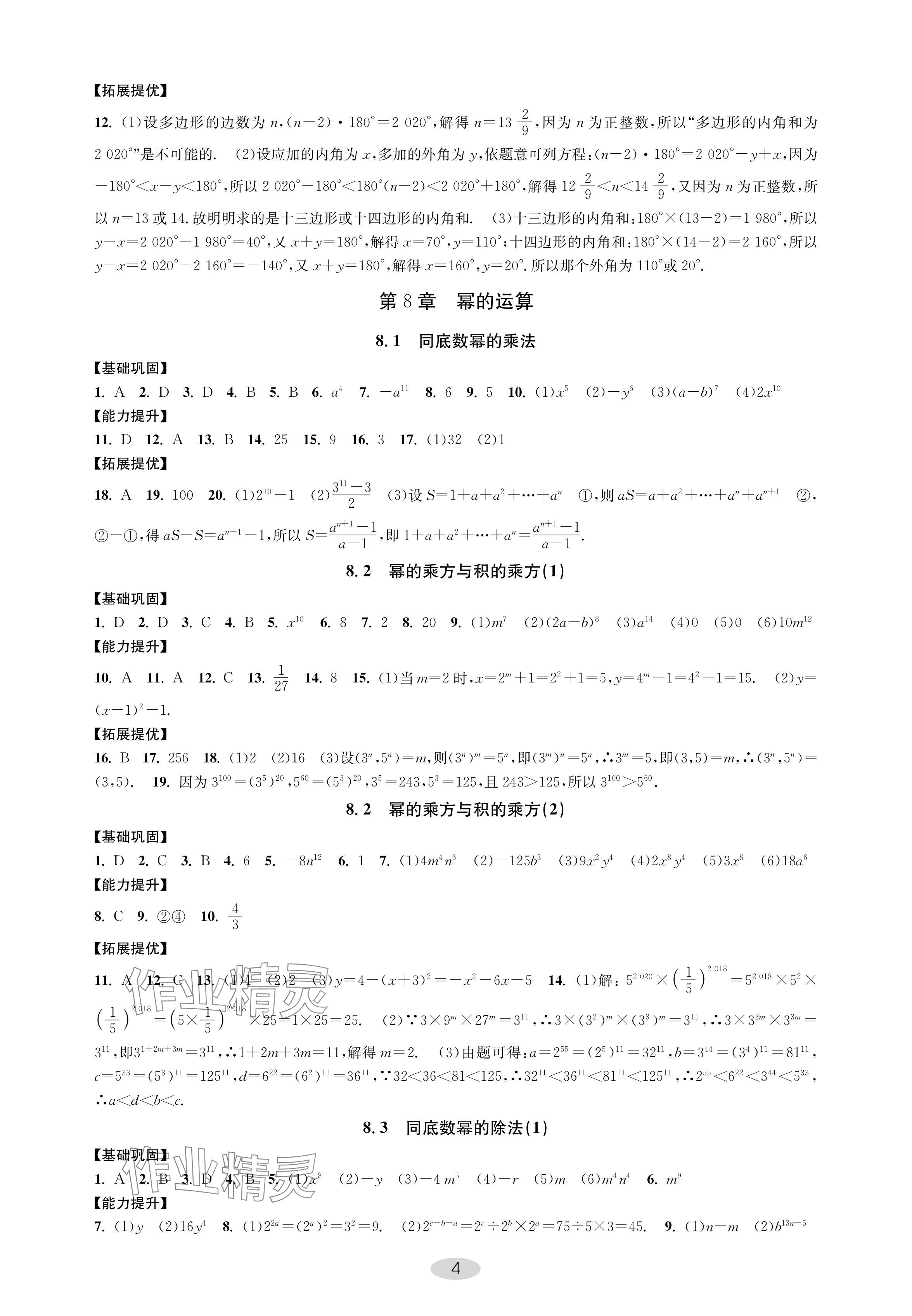 2024年關鍵能力進階七年級數學下冊蘇科版 參考答案第4頁