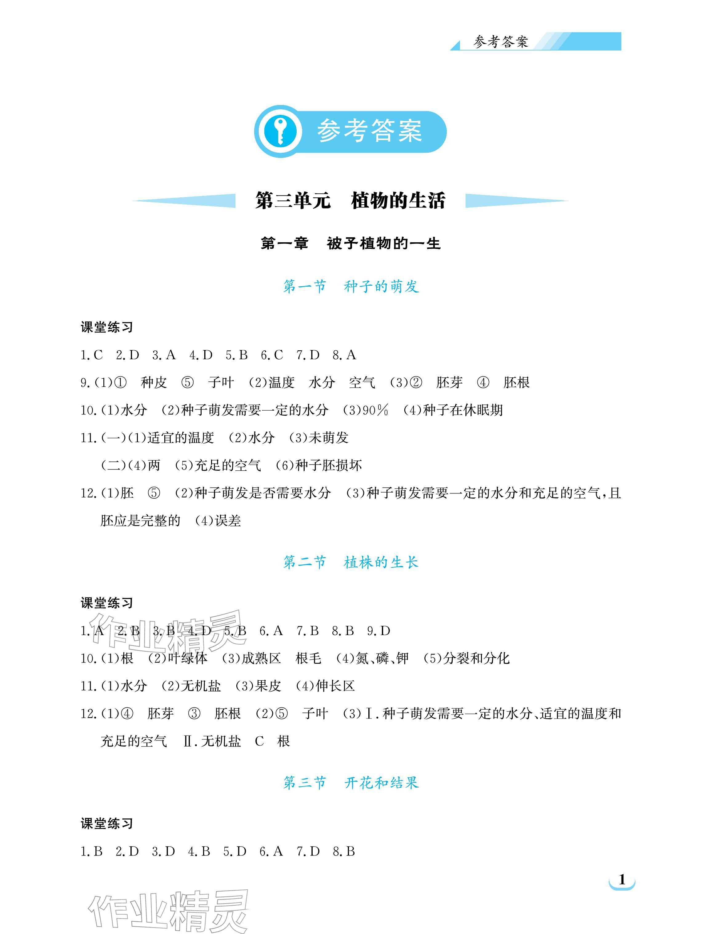 2026年长江作业本同步练习册七年级生物下册人教版&nbsp;参考答案第1页