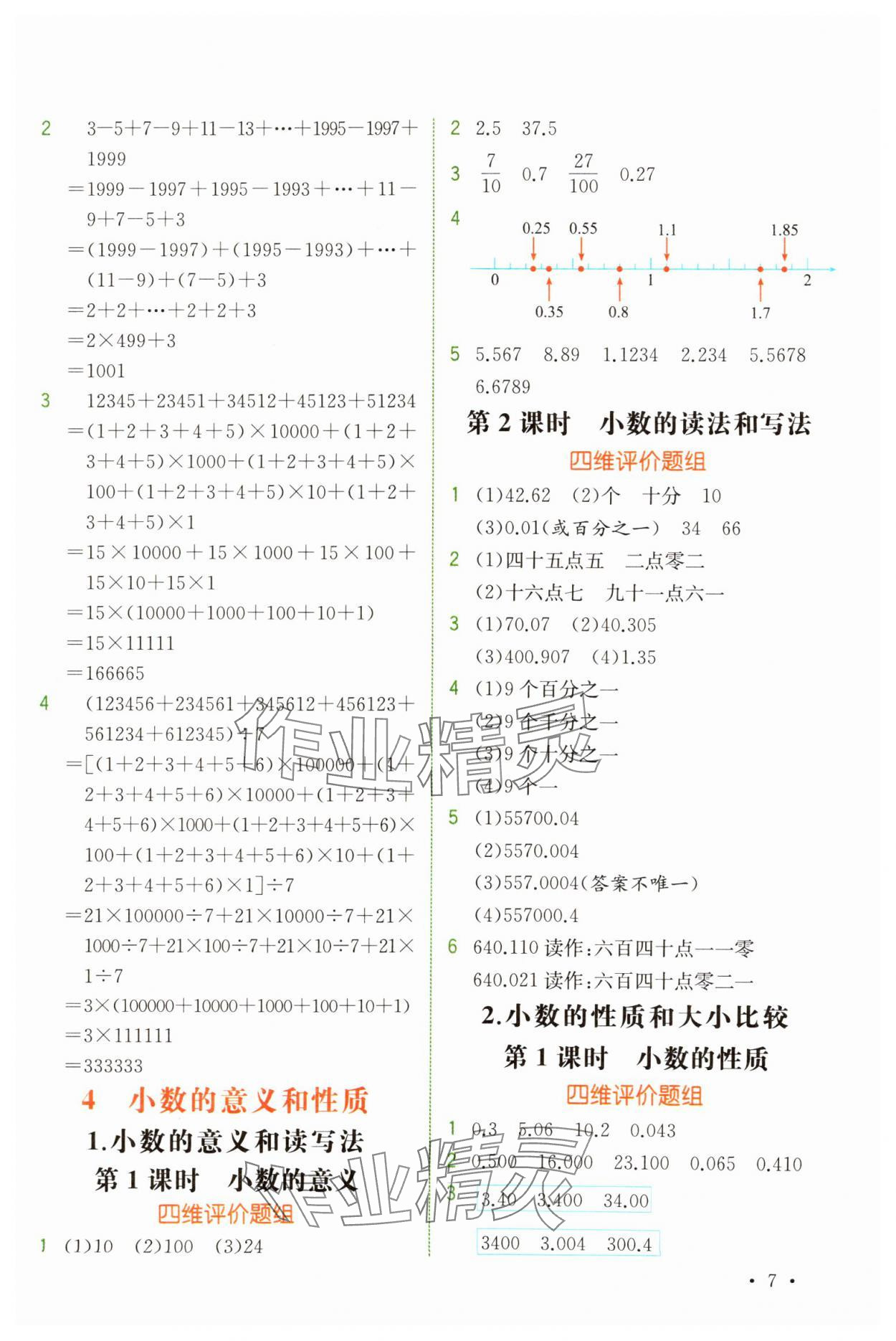 2025年教材解读四年级数学下册人教版 第7页