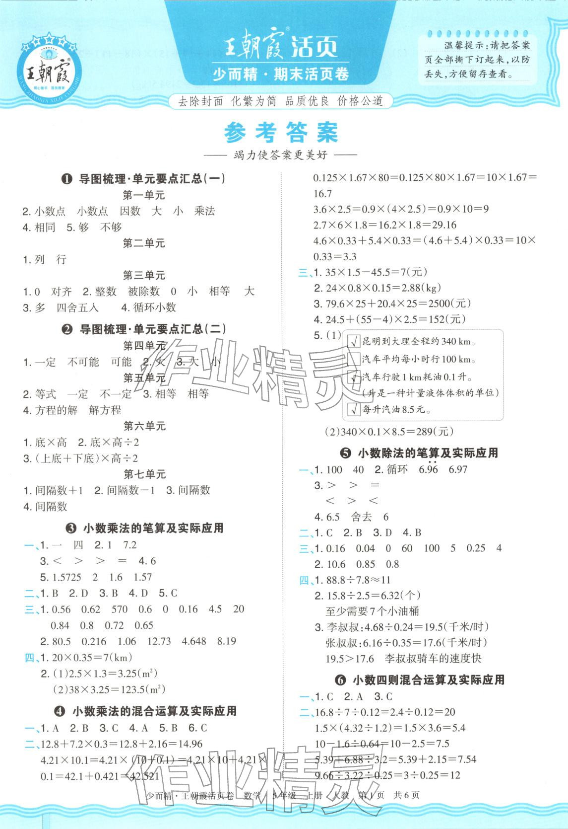 2025年王朝霞少而精期末活页卷五年级数学上册人教版 第1页